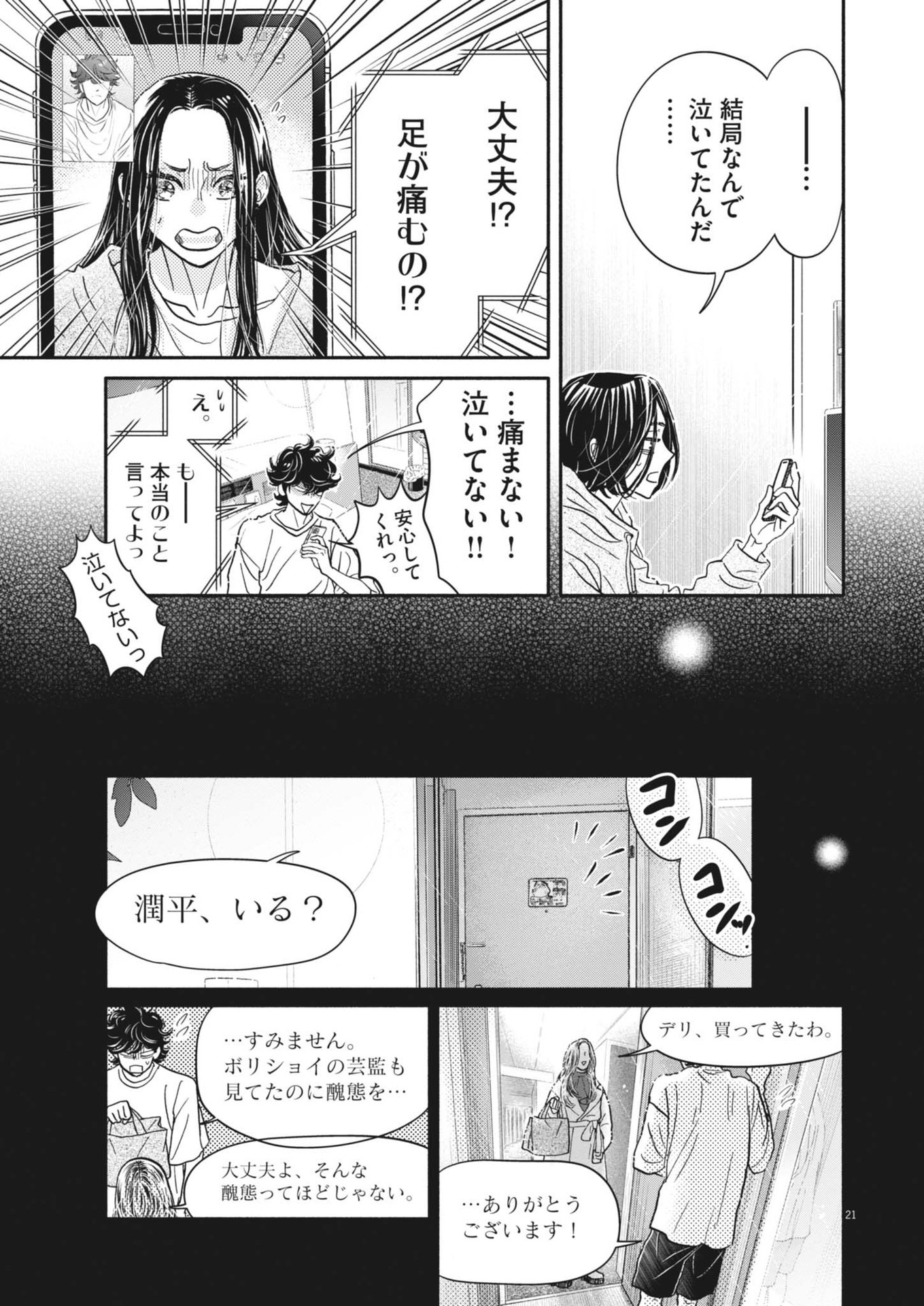 ダンス・ダンス・ダンスール 第243話 - Page 21