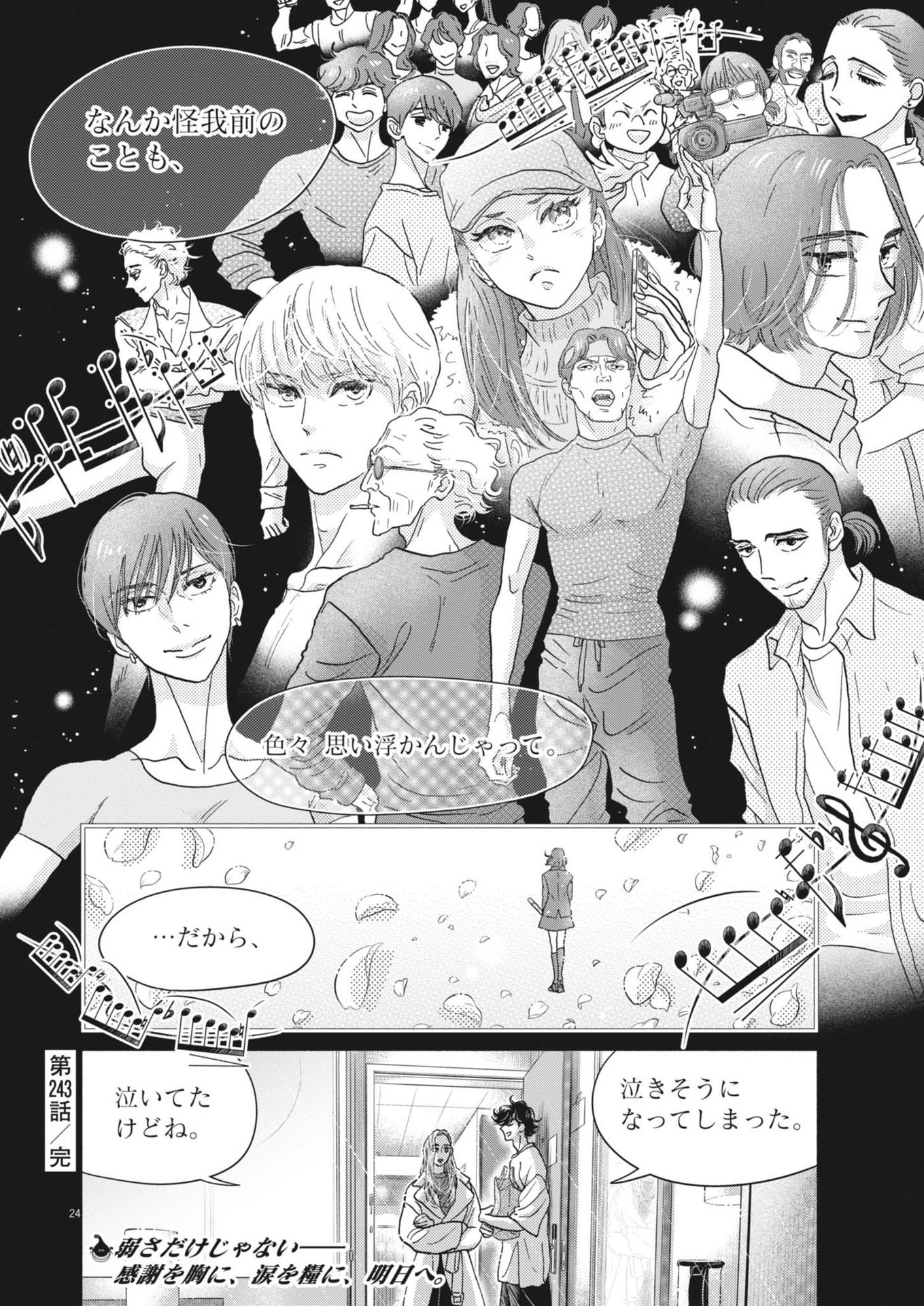 ダンス・ダンス・ダンスール 第243話 - Page 24