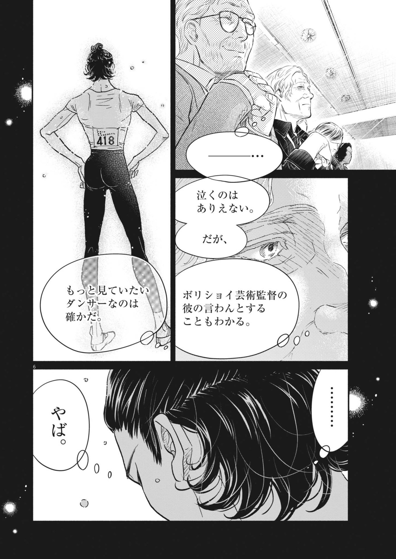 ダンス・ダンス・ダンスール 第243話 - Page 6