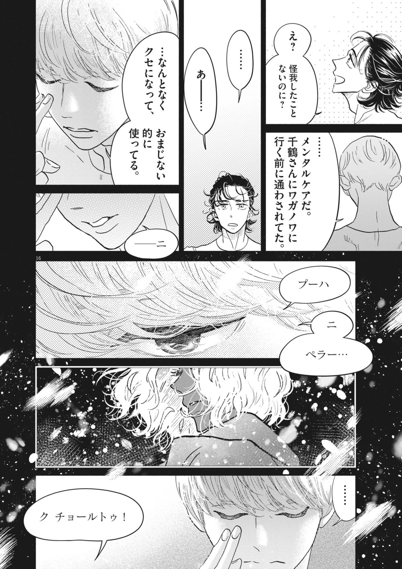 ダンス・ダンス・ダンスール 第244話 - Page 16