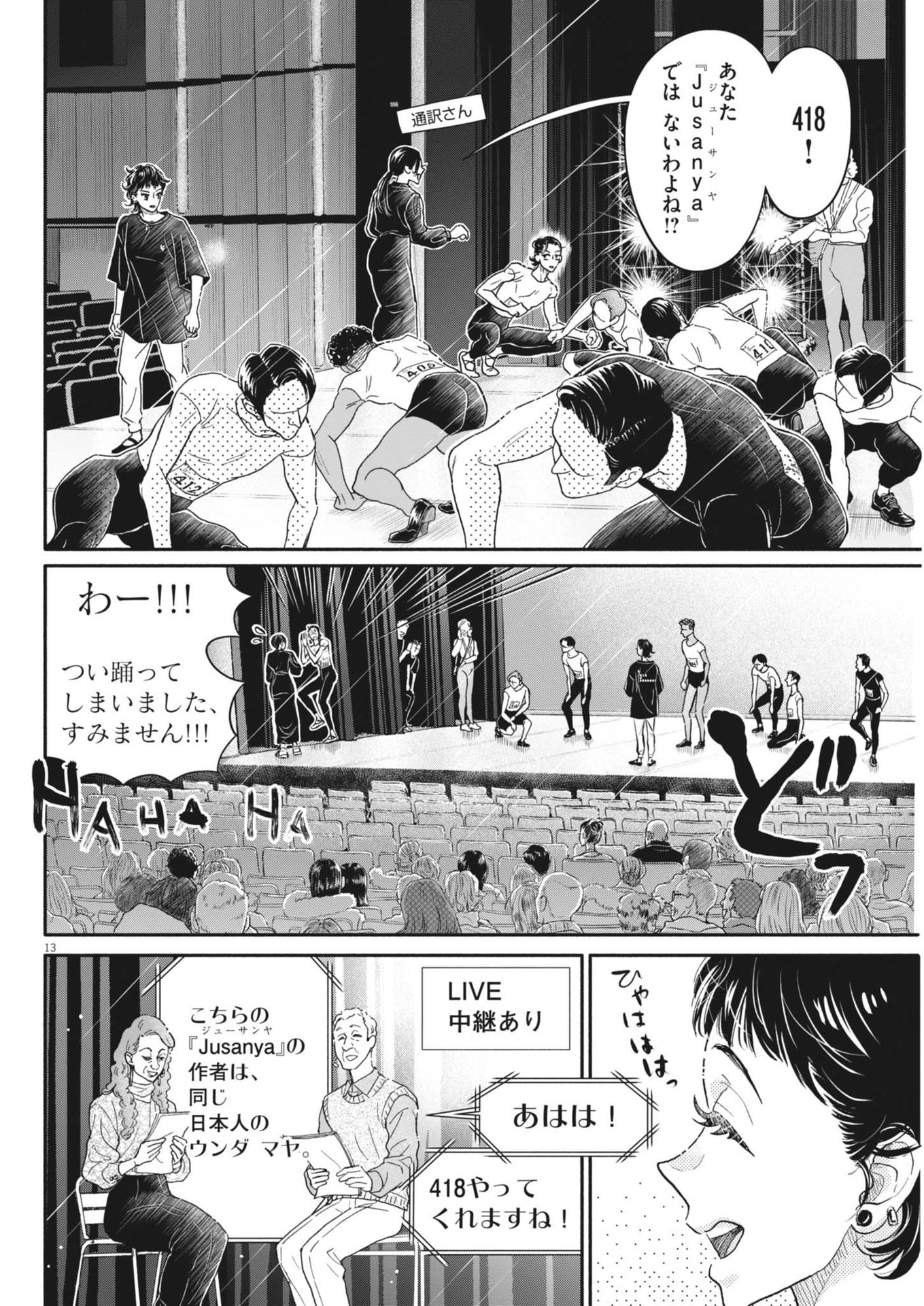 ダンス・ダンス・ダンスール 第245話 - Page 13