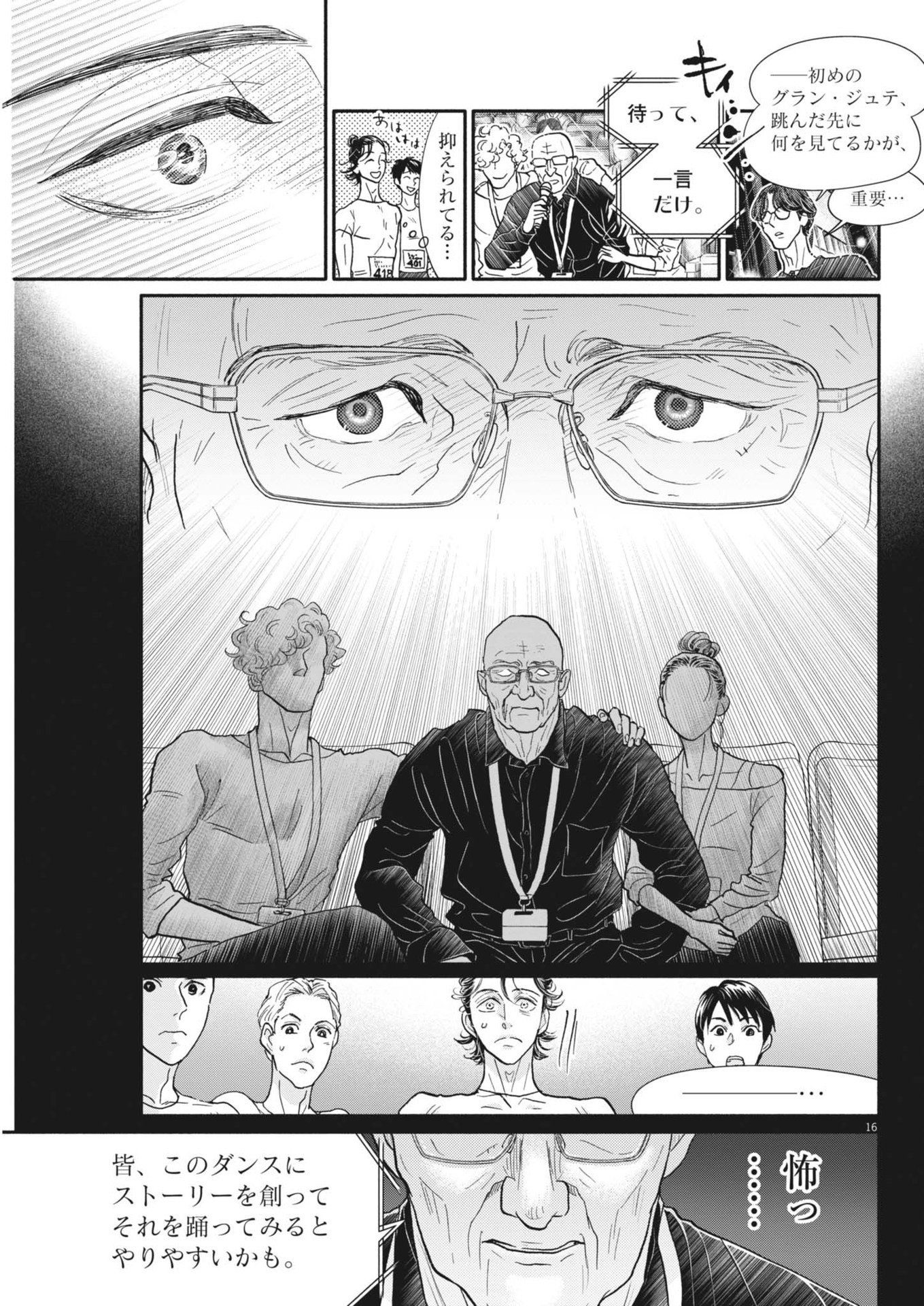 ダンス・ダンス・ダンスール 第245話 - Page 16