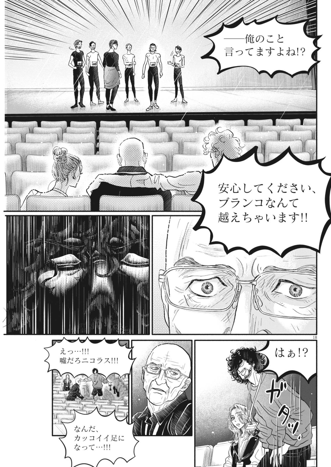 ダンス・ダンス・ダンスール 第245話 - Page 18