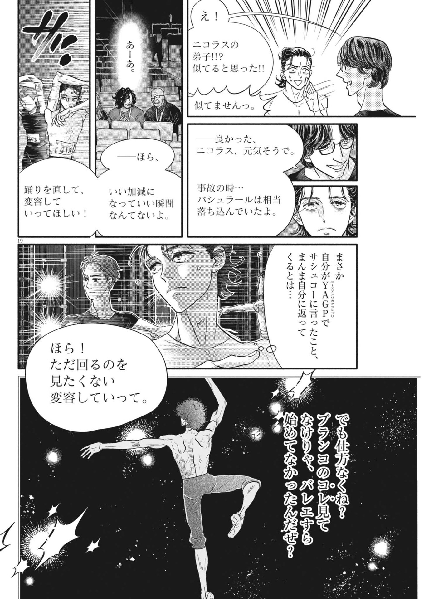 ダンス・ダンス・ダンスール 第245話 - Page 19