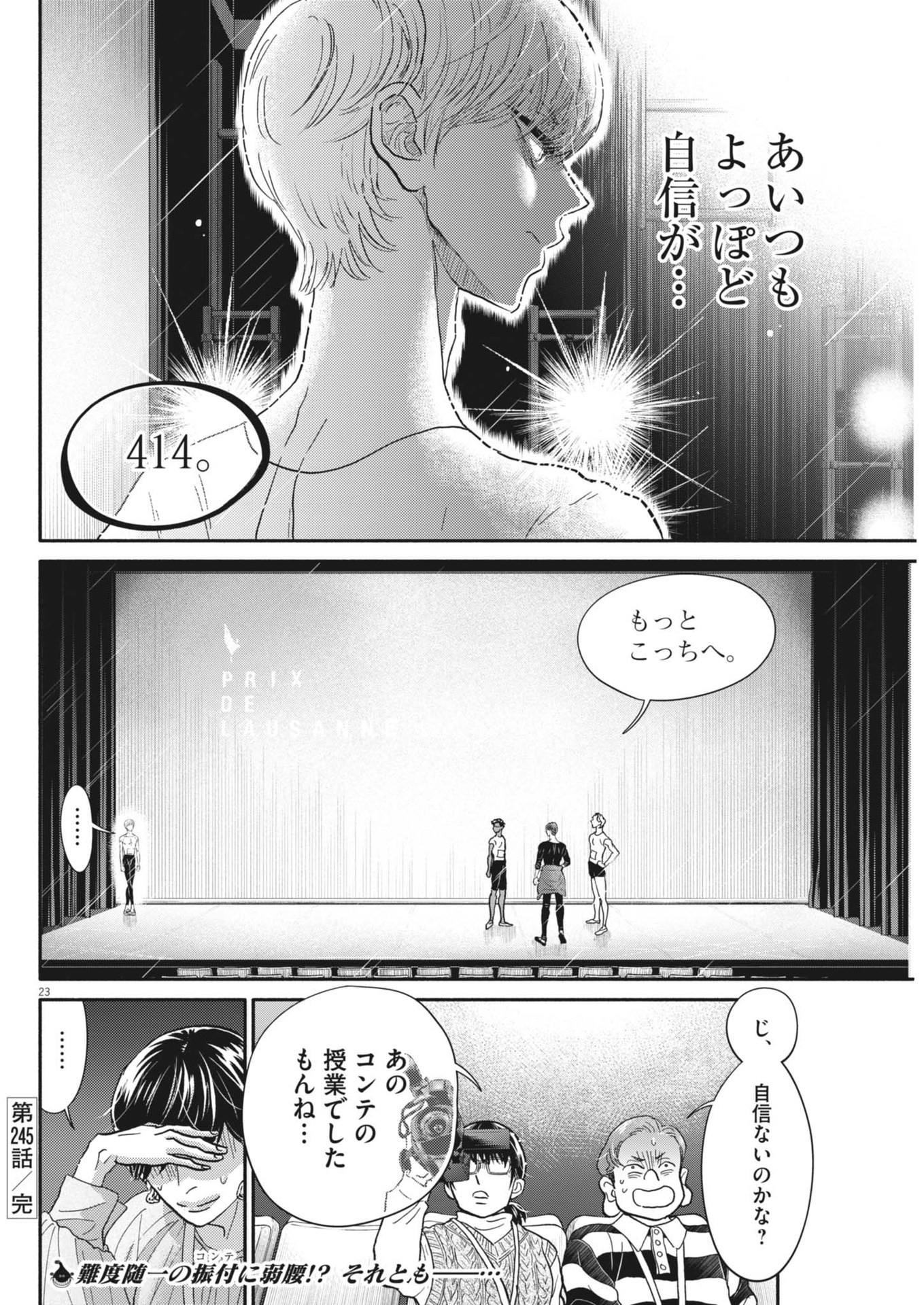 ダンス・ダンス・ダンスール 第245話 - Page 23