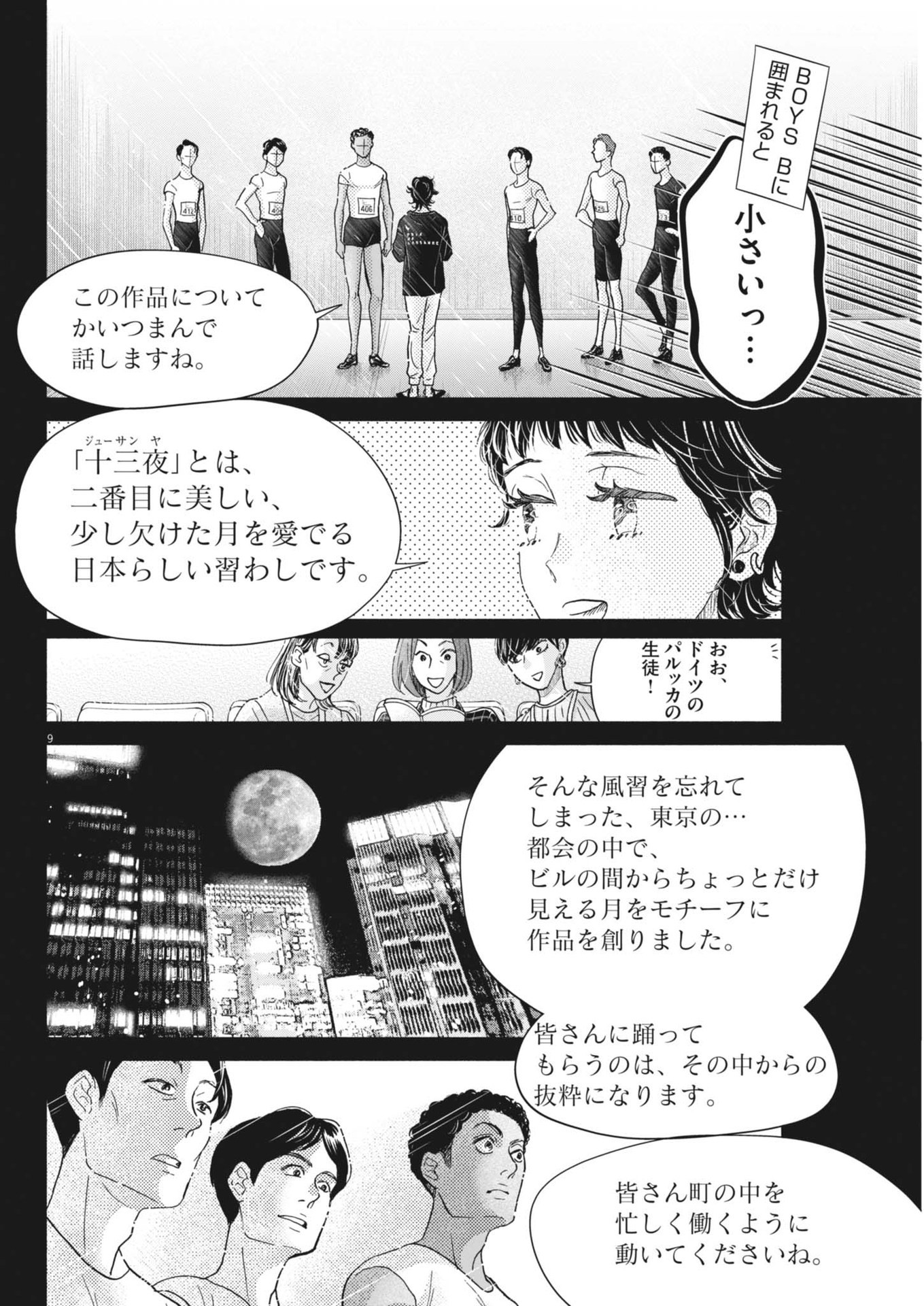 ダンス・ダンス・ダンスール 第245話 - Page 9