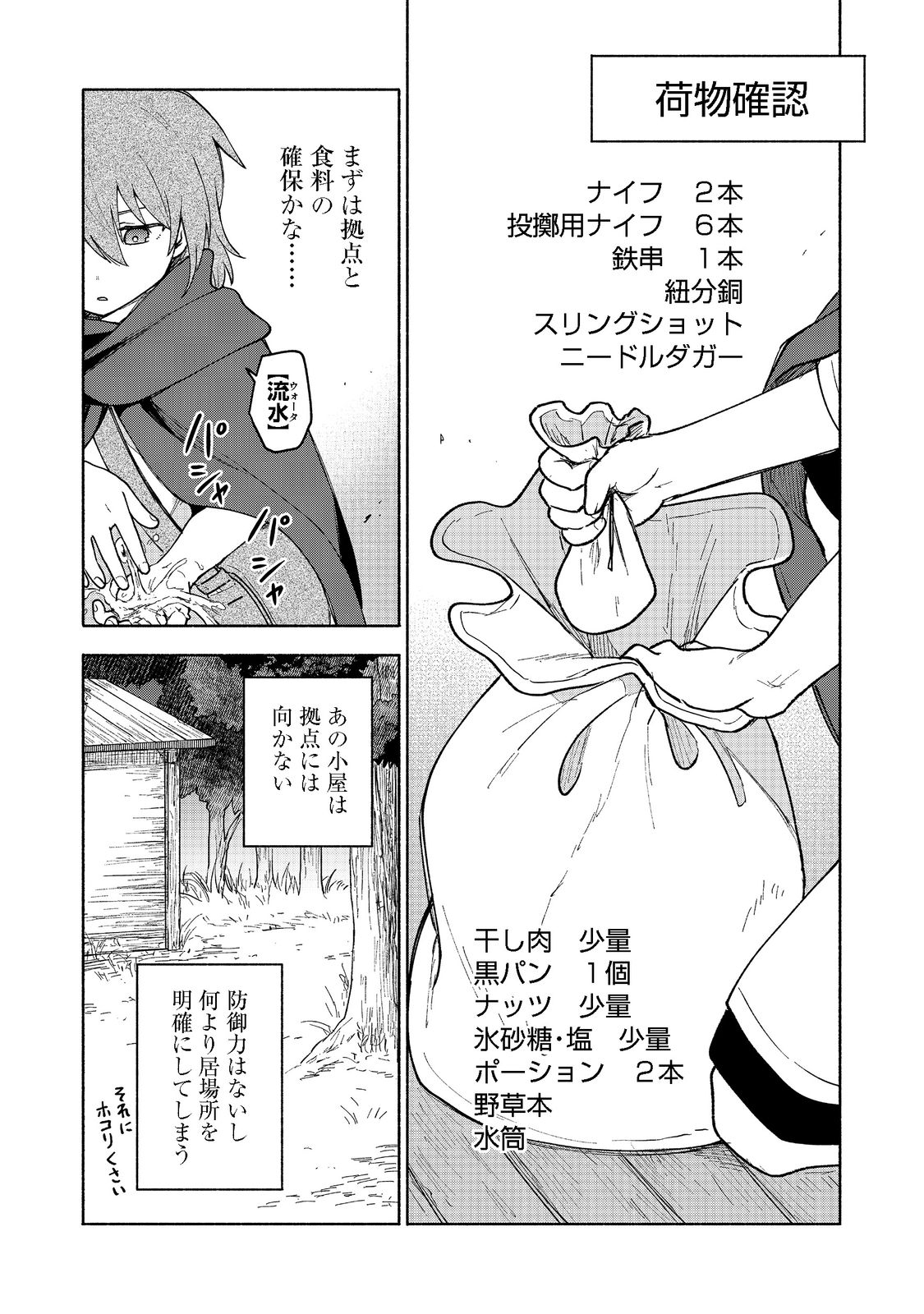 乙女ゲームのヒロインで最強サバイバル＠ＣＯＭＩＣ 第9話 - Page 20