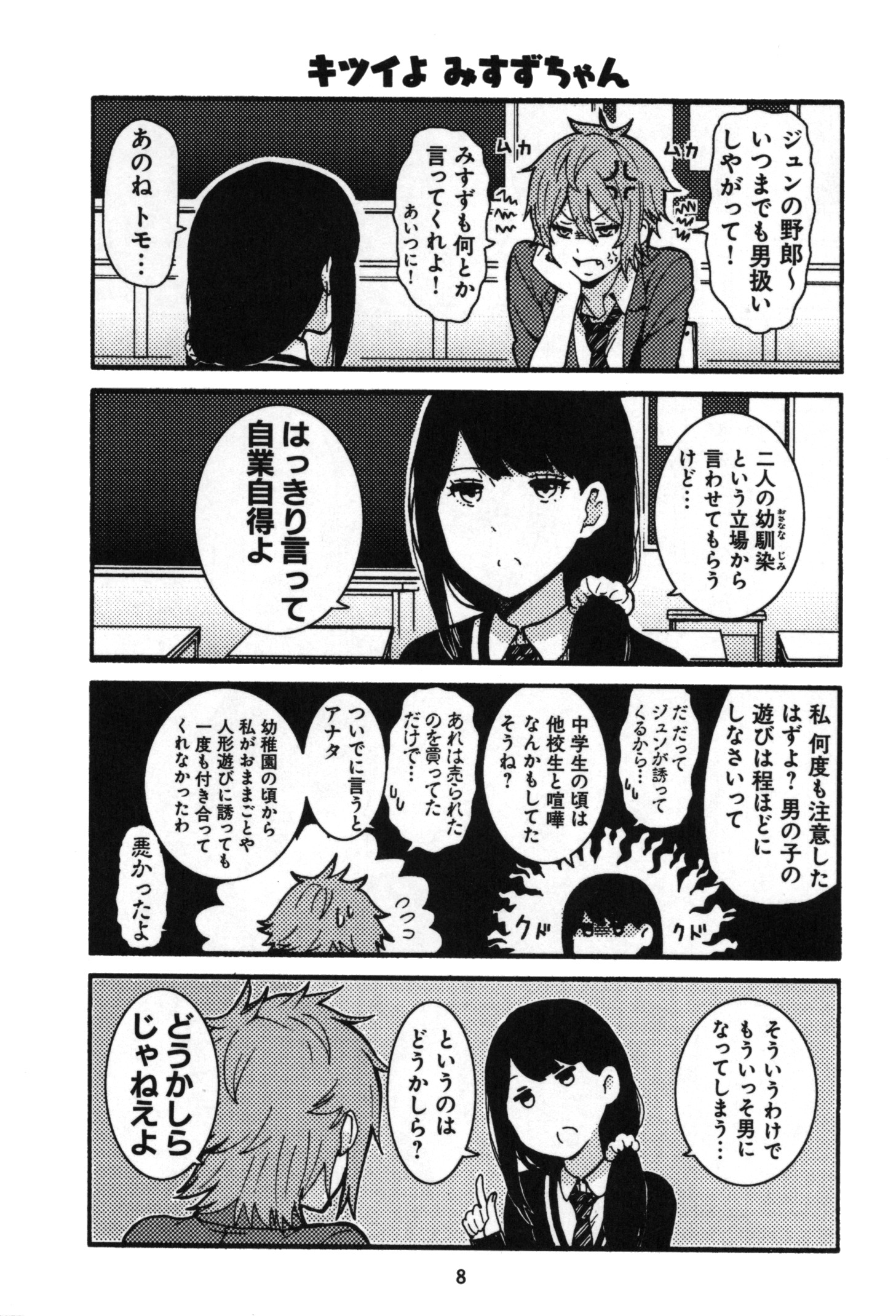 トモちゃんは女の子! 第1話 - Page 6