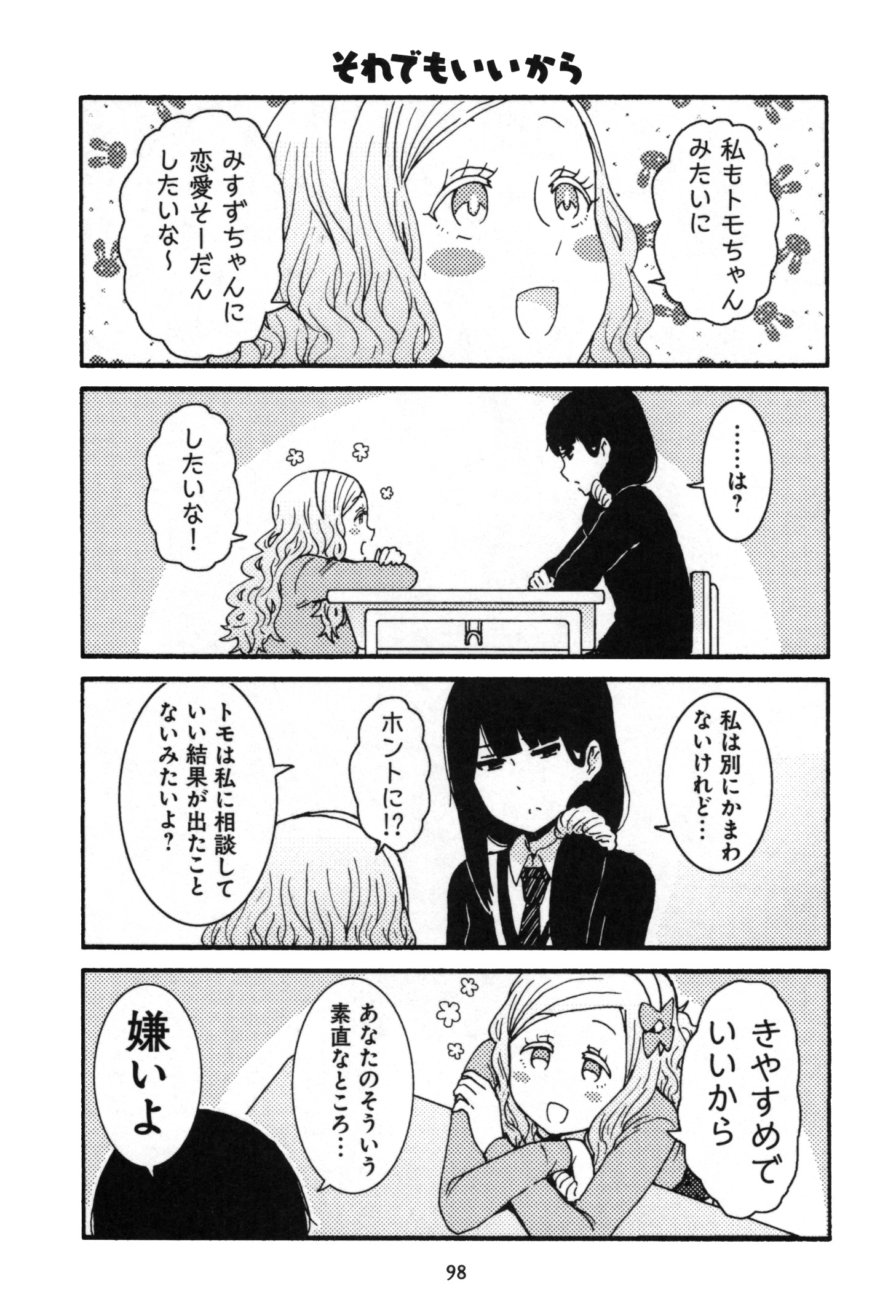 トモちゃんは女の子! 第15話 - Page 2