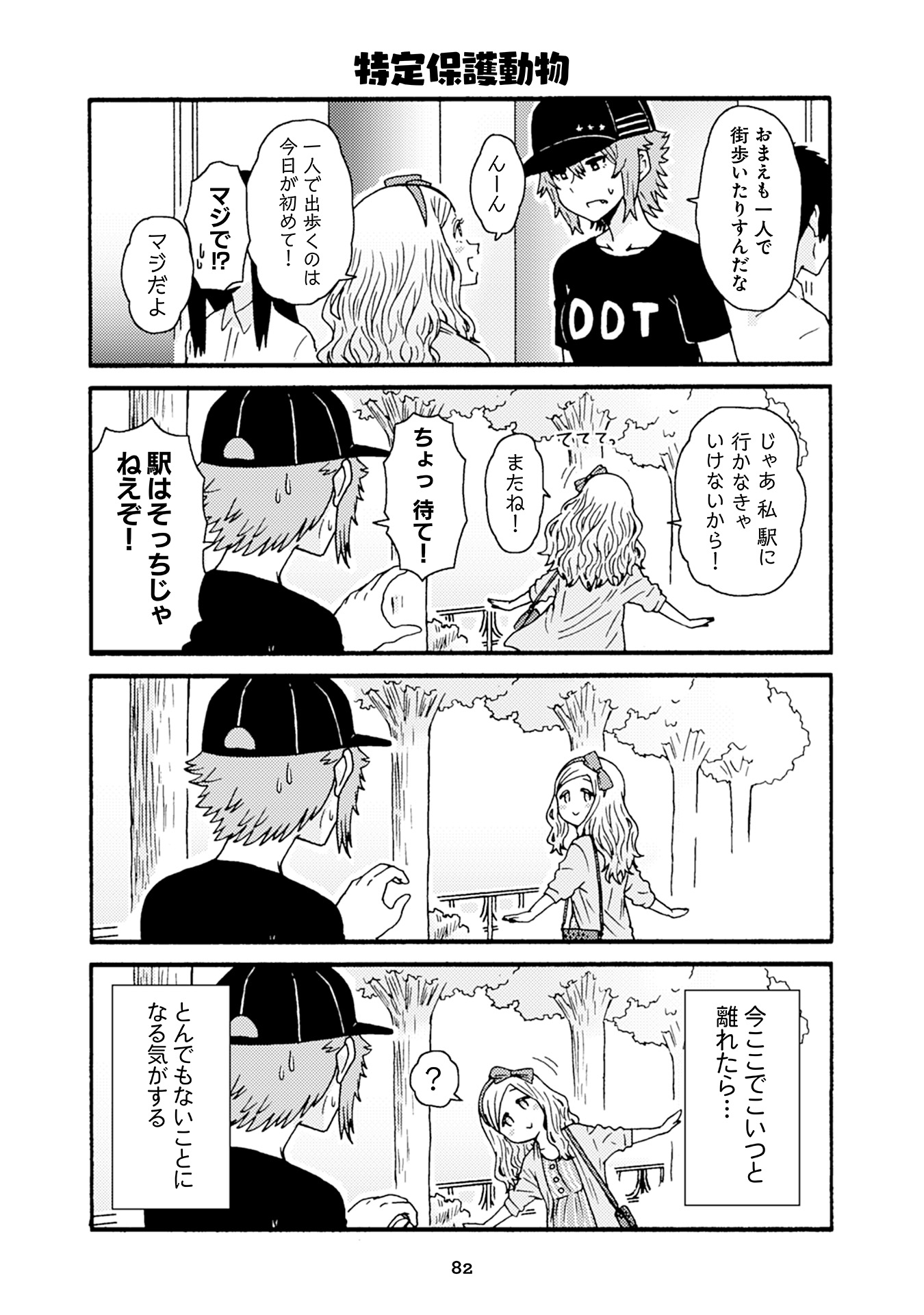 トモちゃんは女の子! 第28話 - Page 4