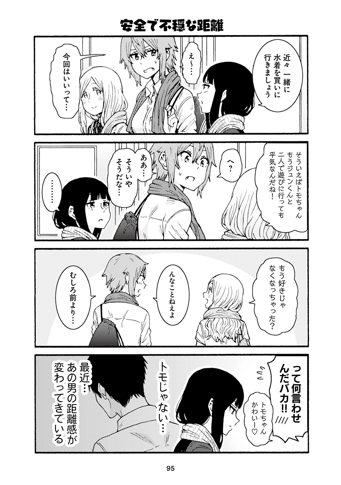 トモちゃんは女の子! 第29話 - Page 5