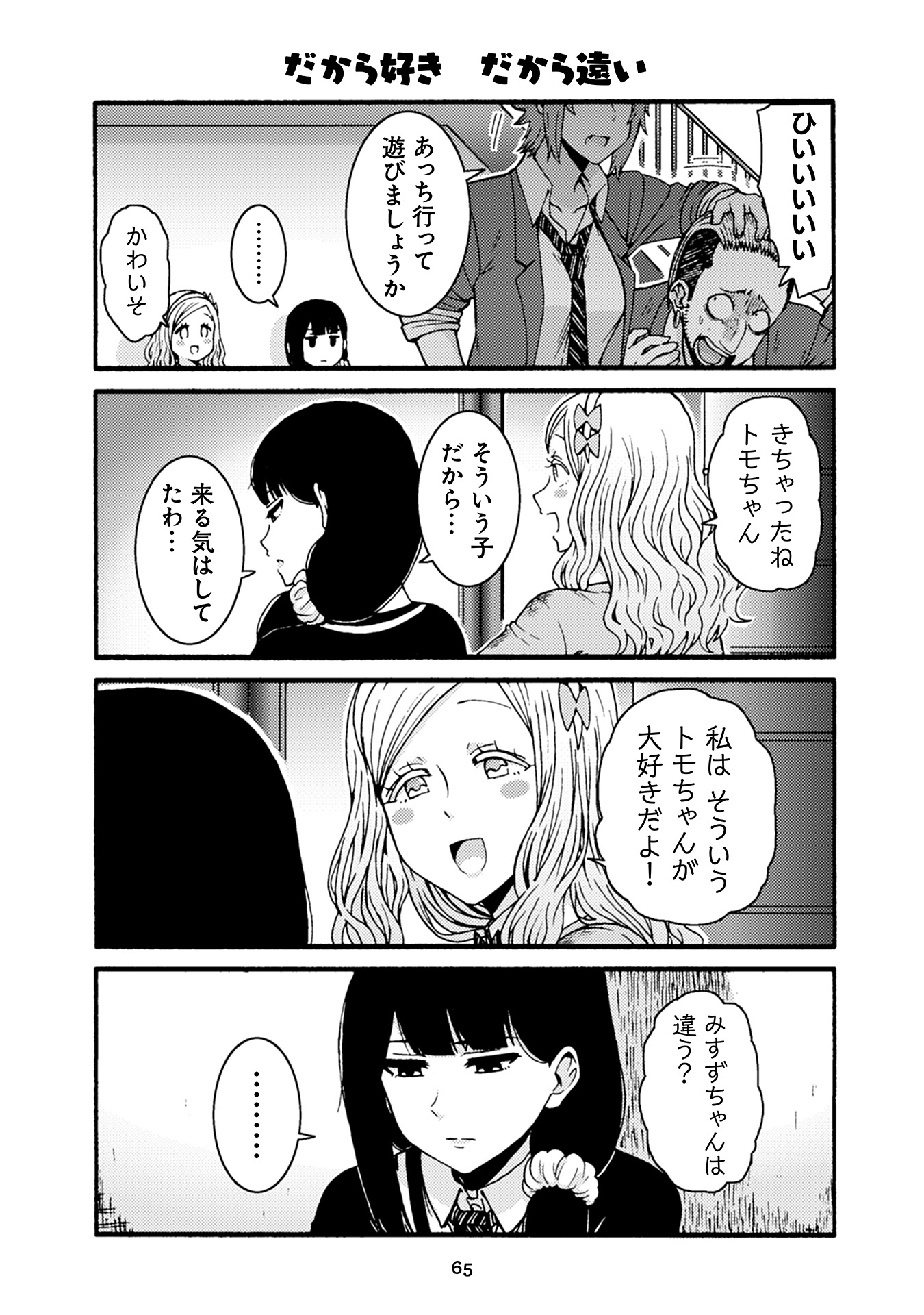 トモちゃんは女の子! 第34話 - Page 17