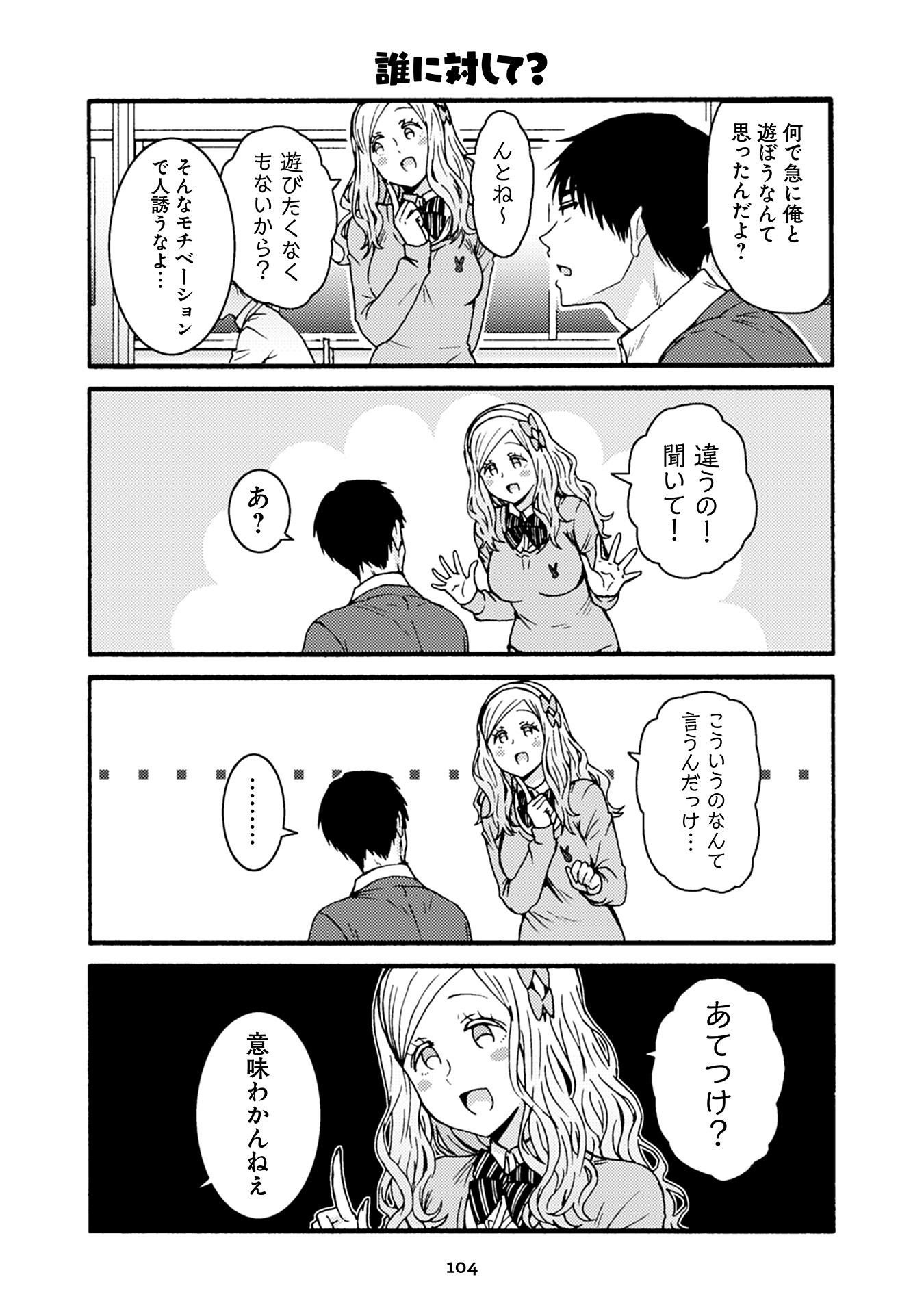 トモちゃんは女の子! 第36話 - Page 4