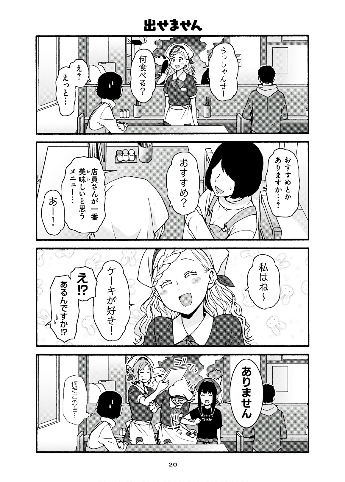 トモちゃんは女の子! 第42話 - Page 16