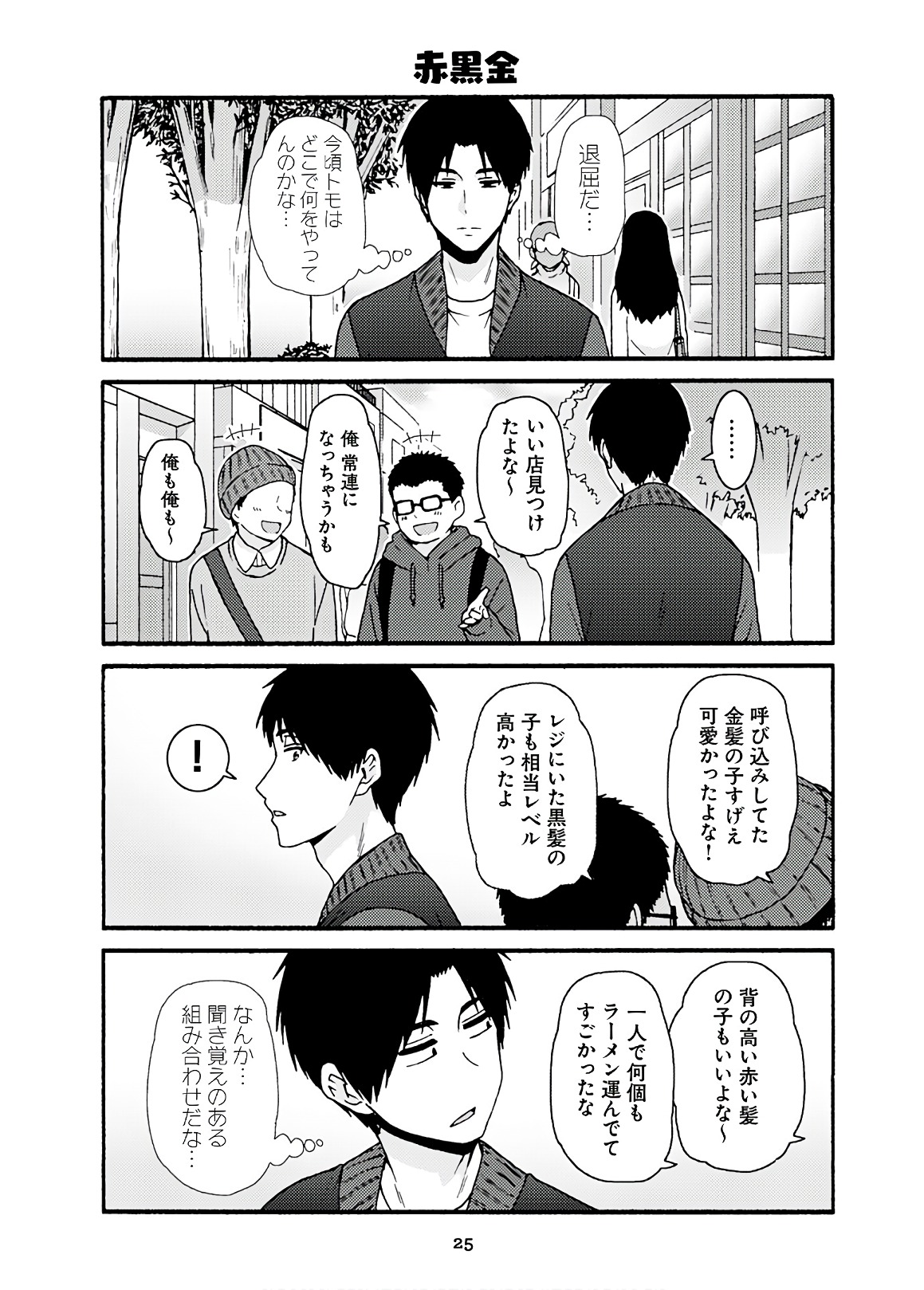 トモちゃんは女の子! 第42話 - Page 21