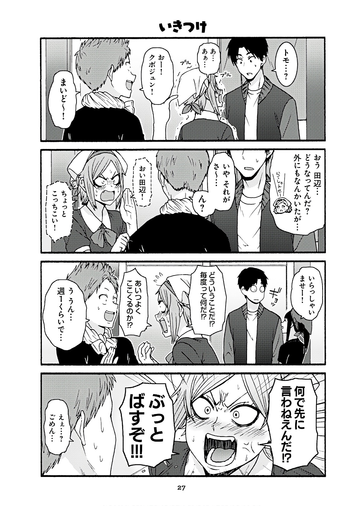 トモちゃんは女の子! 第42話 - Page 23