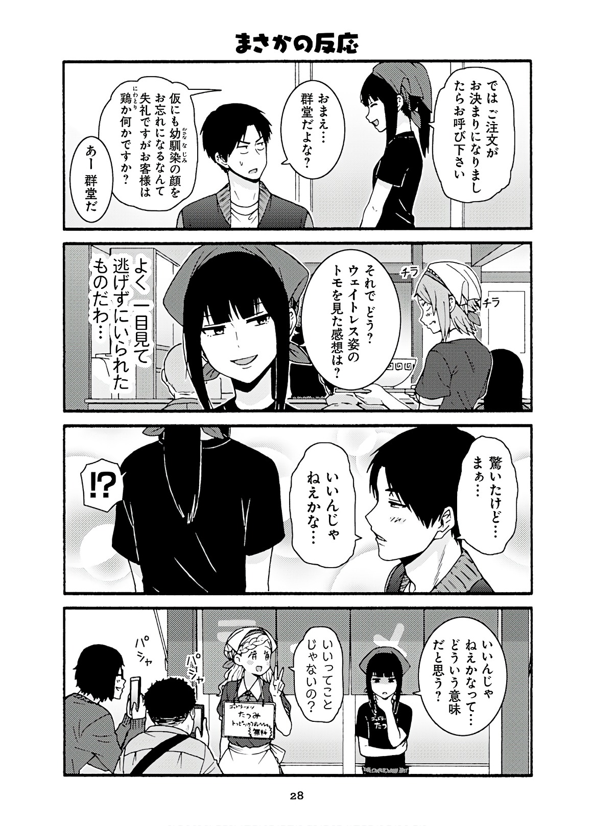 トモちゃんは女の子! 第42話 - Page 24