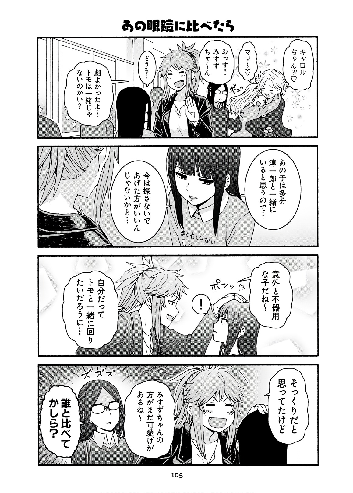 トモちゃんは女の子! 第45話 - Page 15