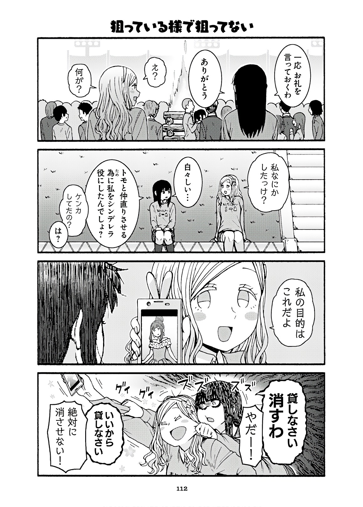 トモちゃんは女の子! 第45話 - Page 22