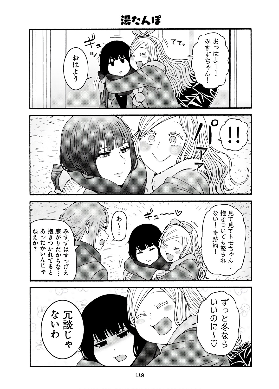 トモちゃんは女の子! 第46話 - Page 3