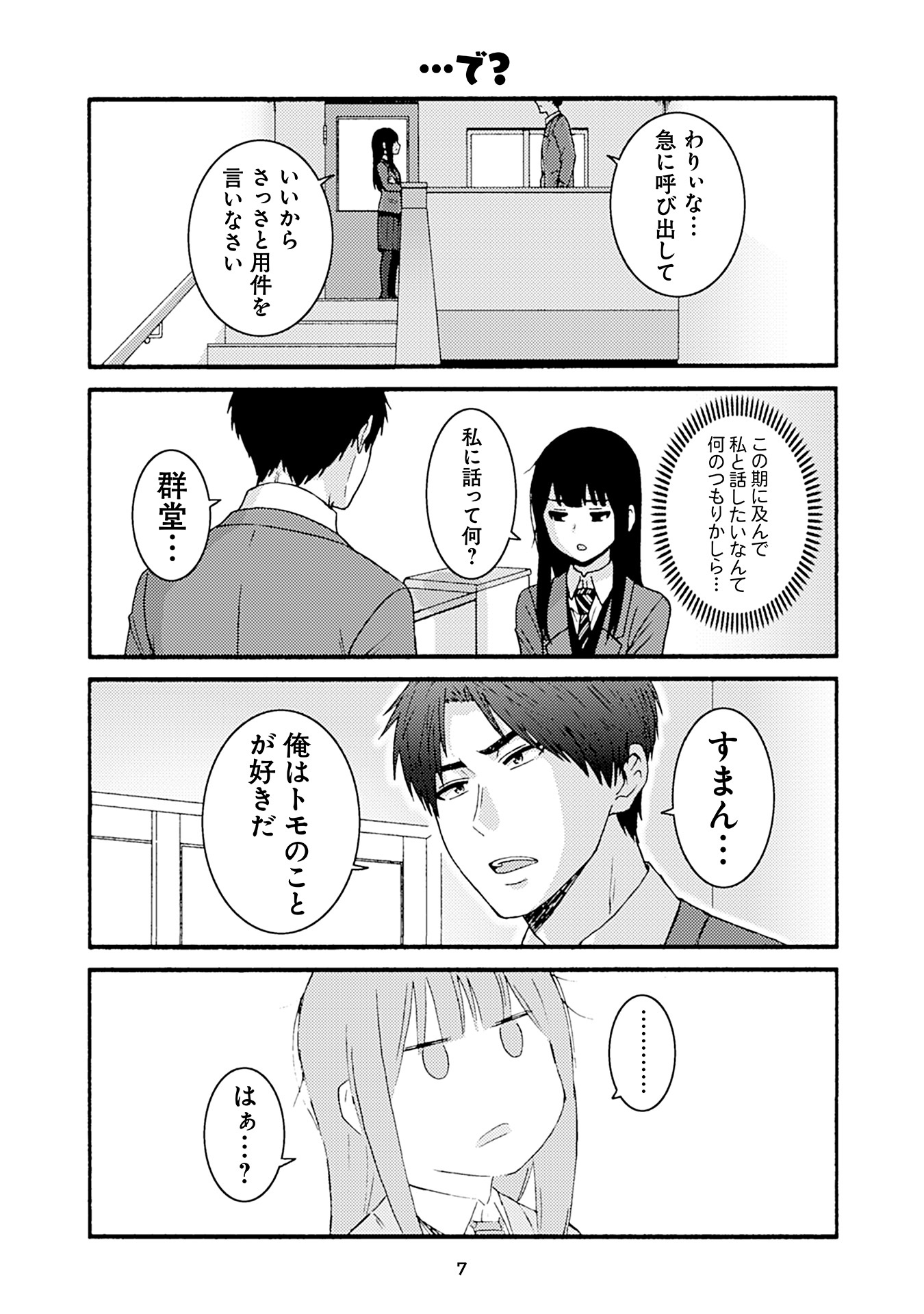 トモちゃんは女の子! 第47話 - Page 3