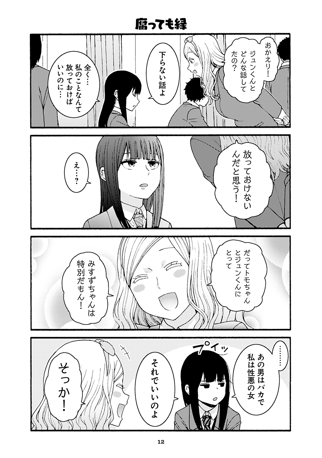 トモちゃんは女の子! 第47話 - Page 8