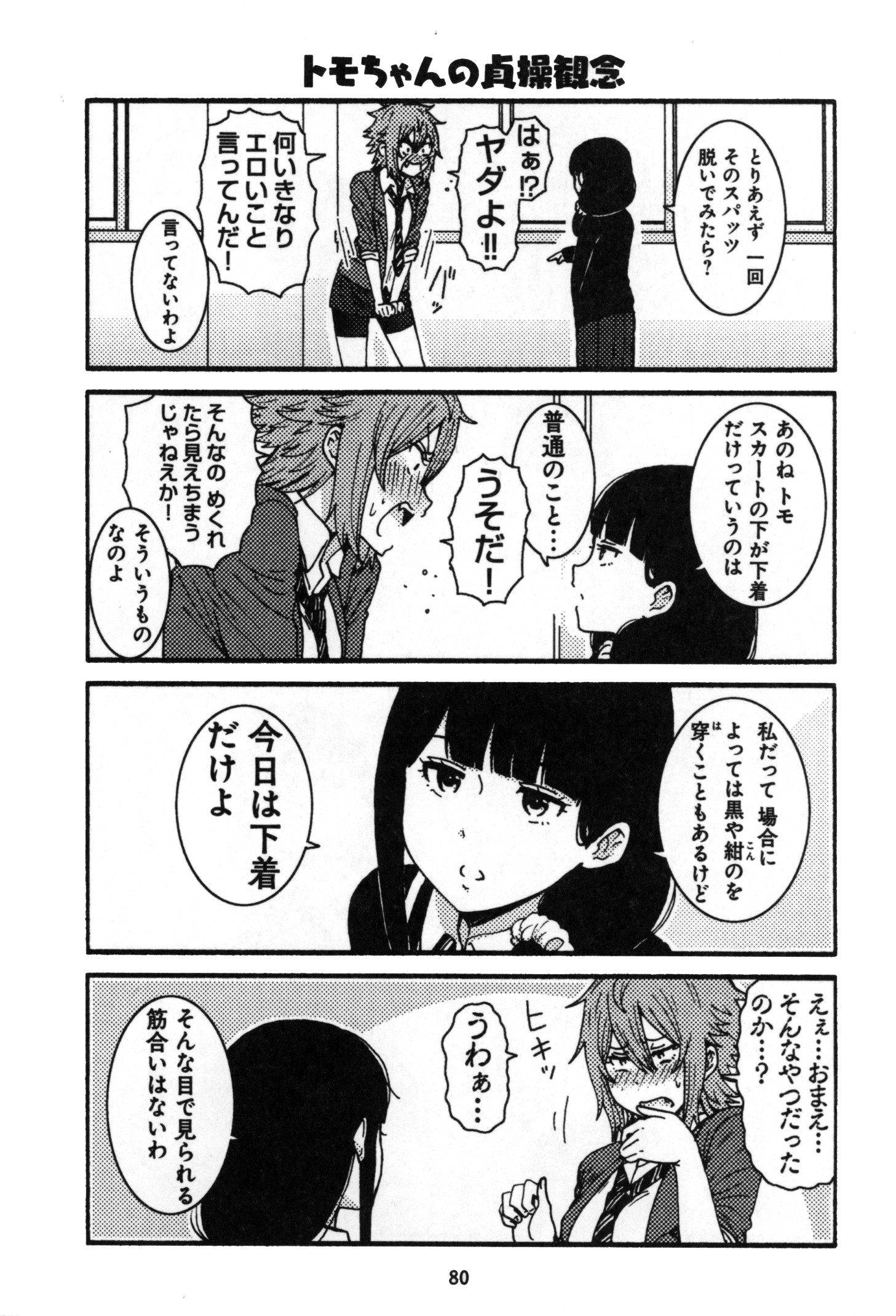 トモちゃんは女の子! 第5話 - Page 10