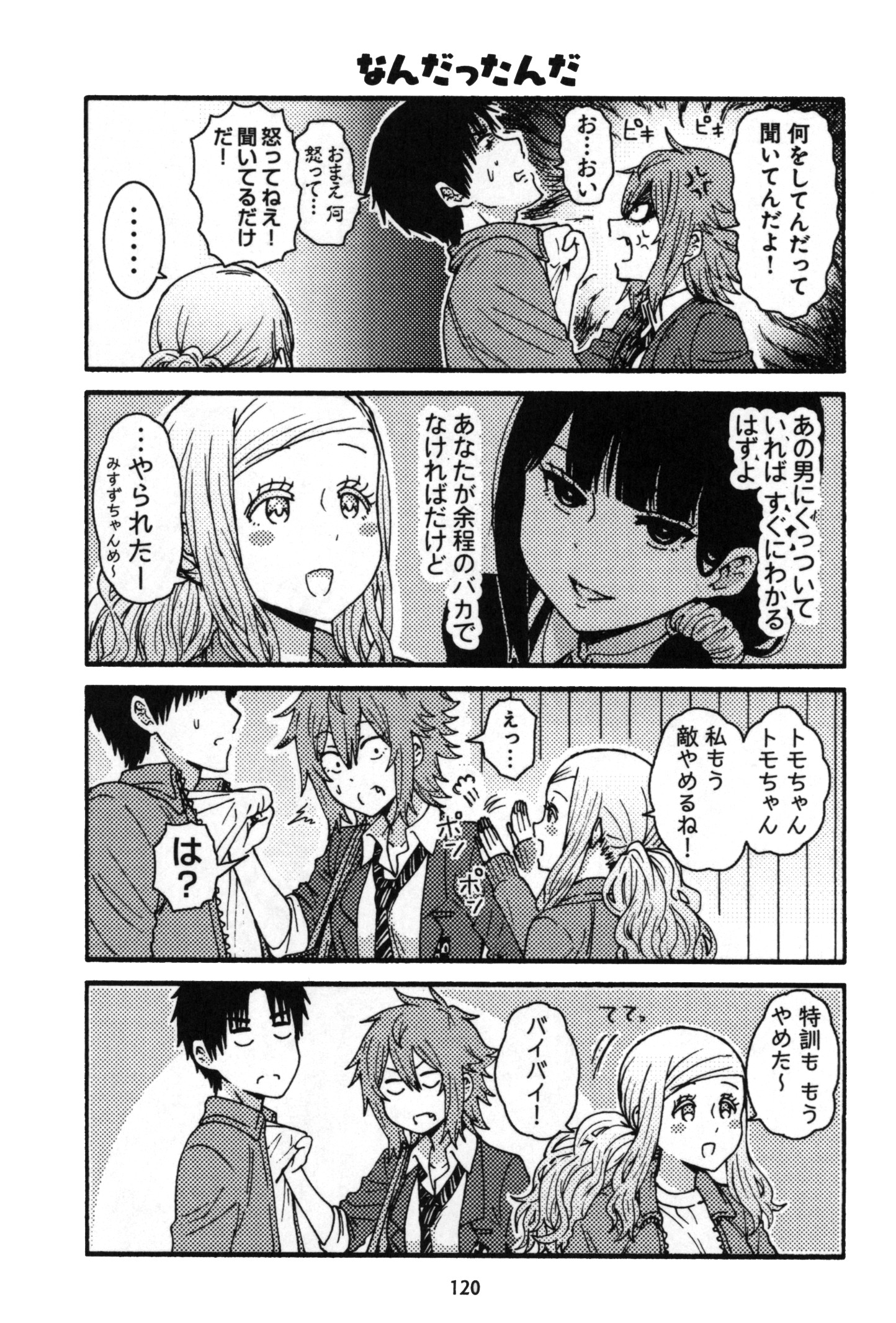 トモちゃんは女の子! 第7話 - Page 6