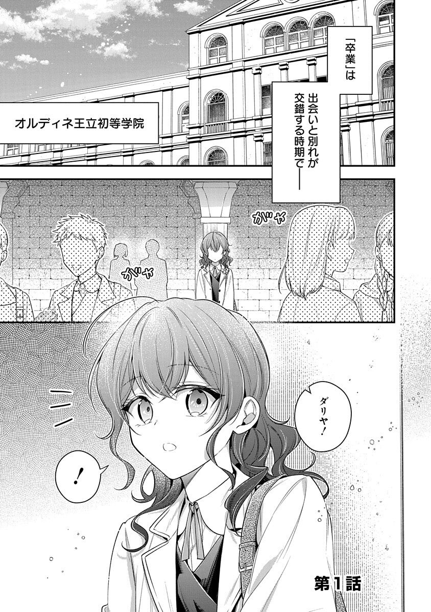 魔導具師ダリヤはうつむかない 〜王立高等学院編〜 第1話 - Page 3