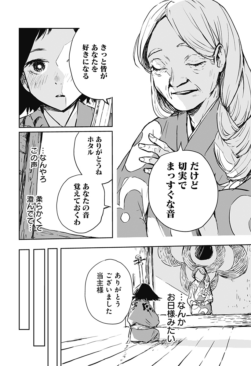 ごぜほたる 第16話 - Page 2