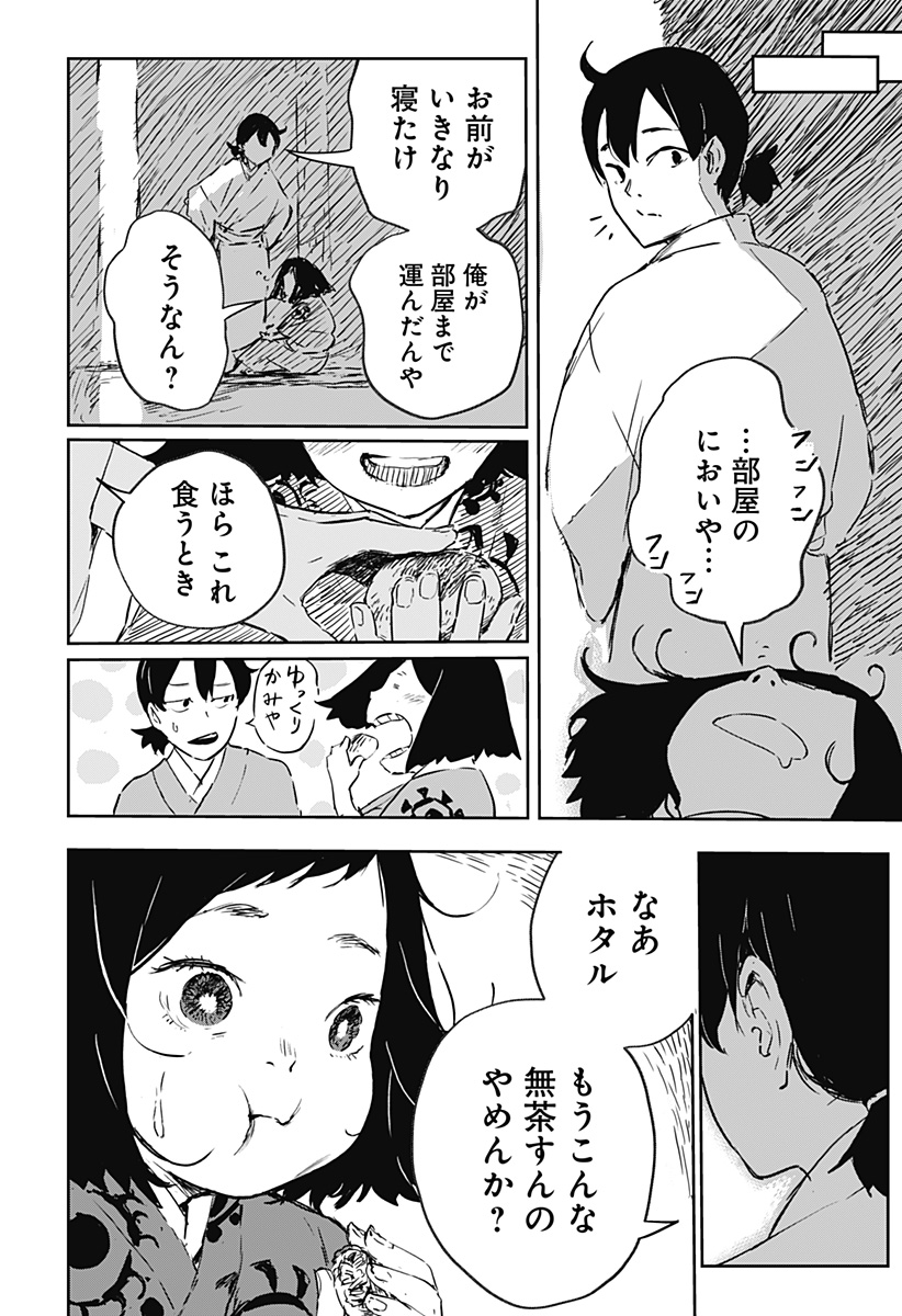 ごぜほたる 第2話 - Page 10