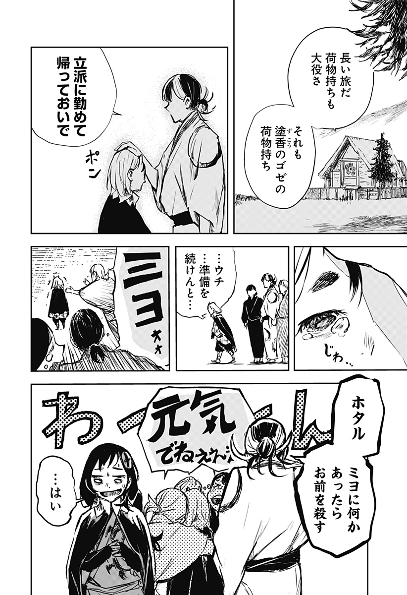 ごぜほたる 第24話 - Page 4