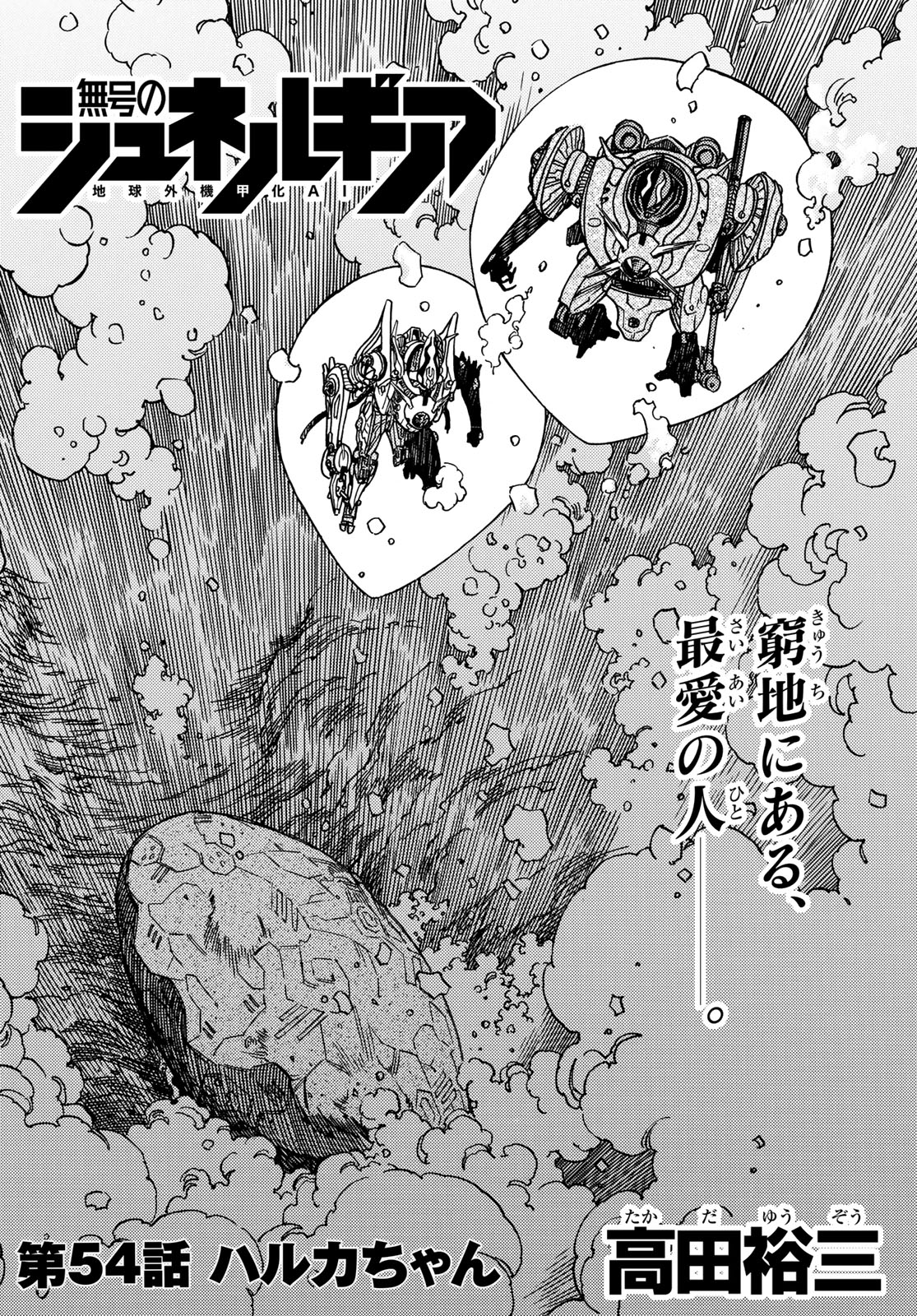 無号のシュネルギア 第54話 - Page 2