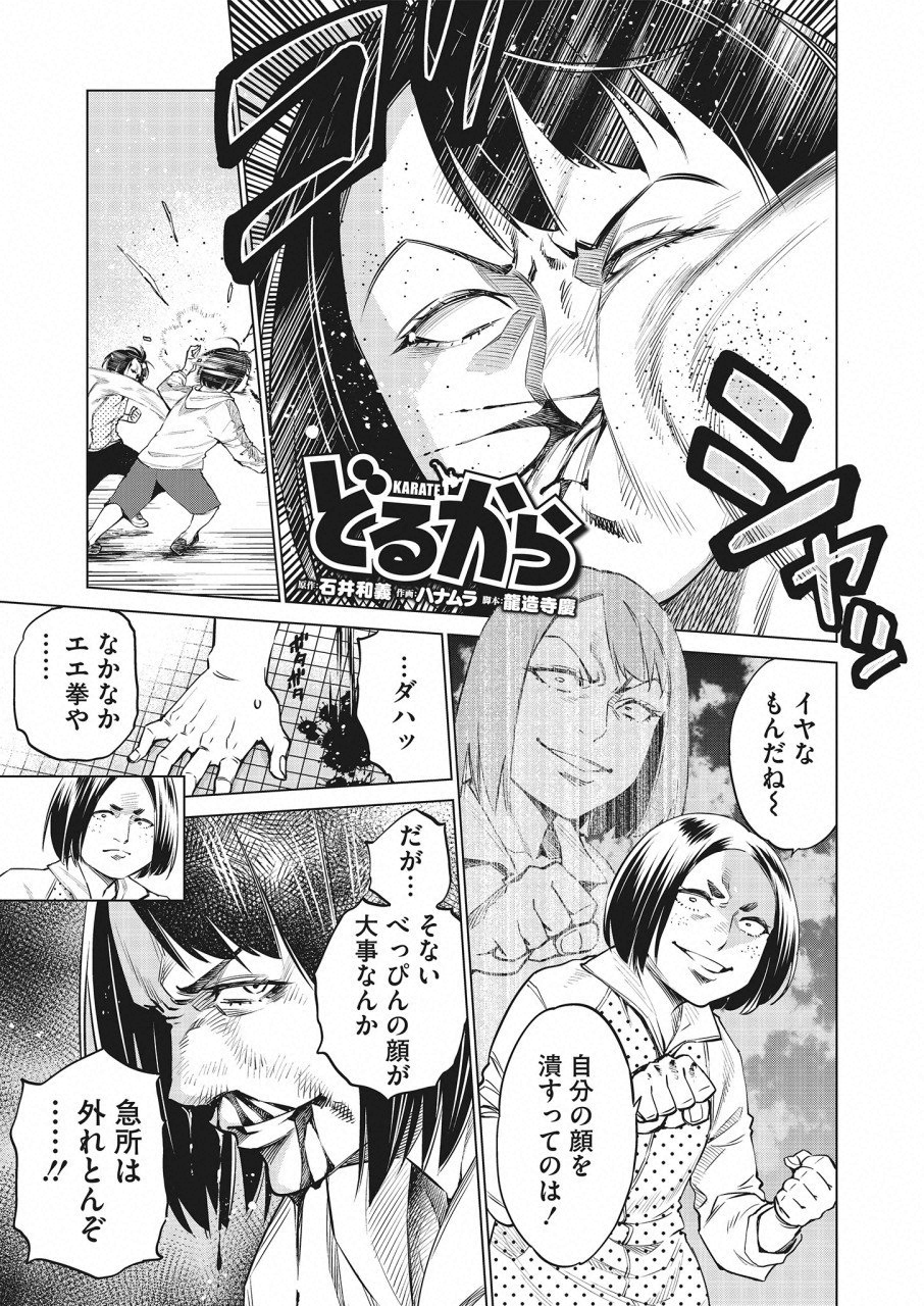 どるから 第20話 - Page 1