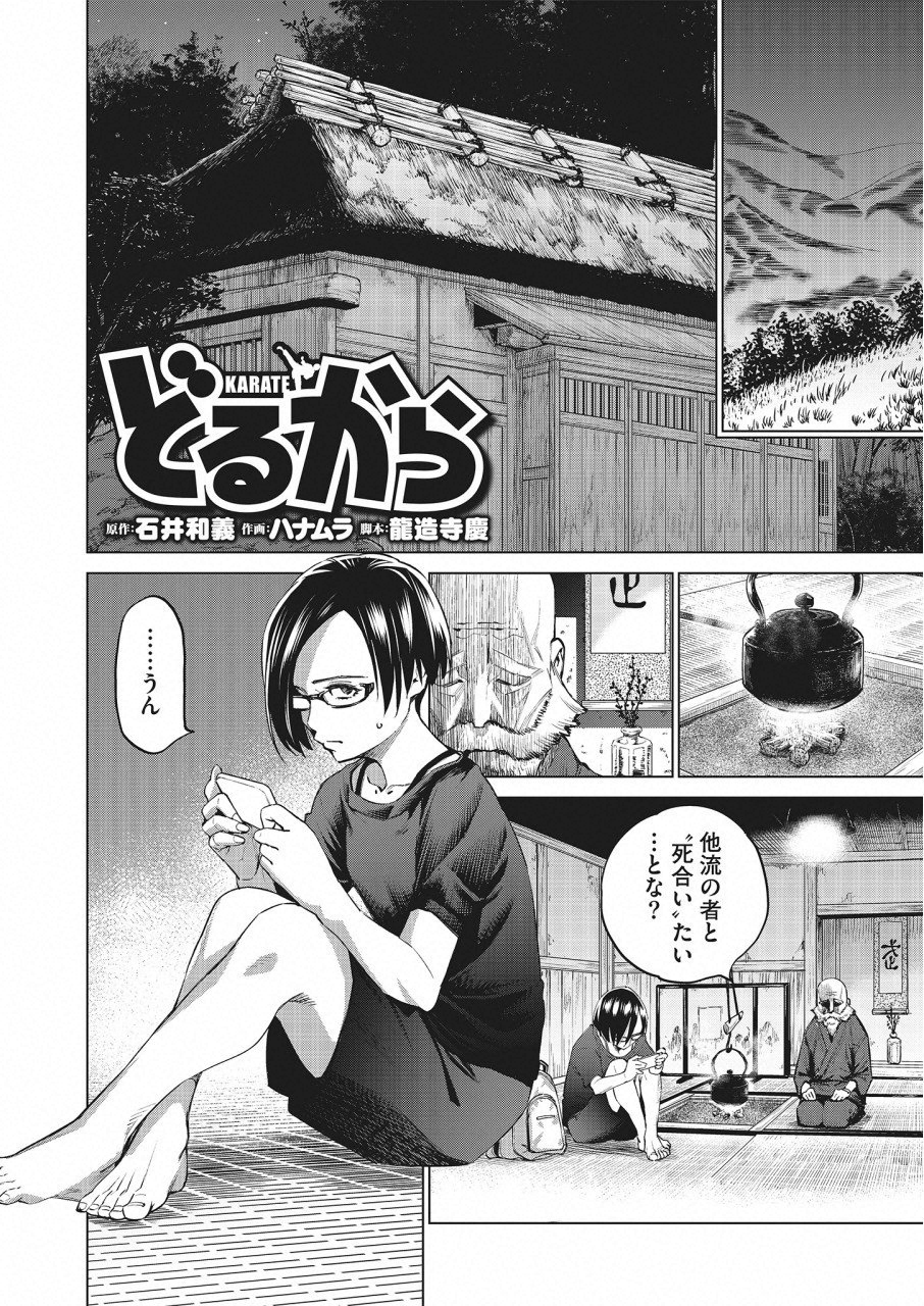 どるから 第23話 - Page 1