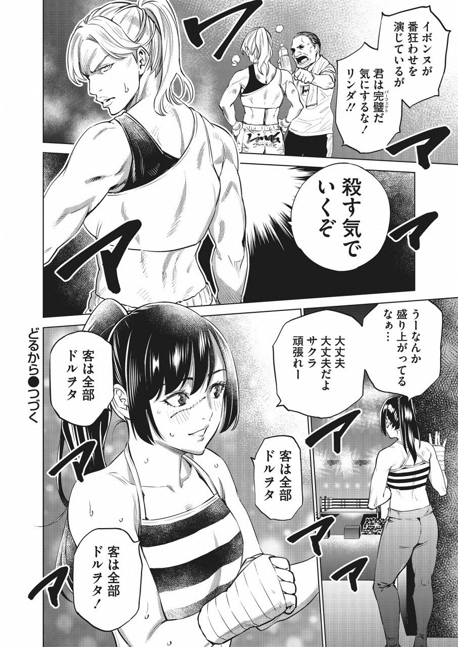 どるから 第23話 - Page 24