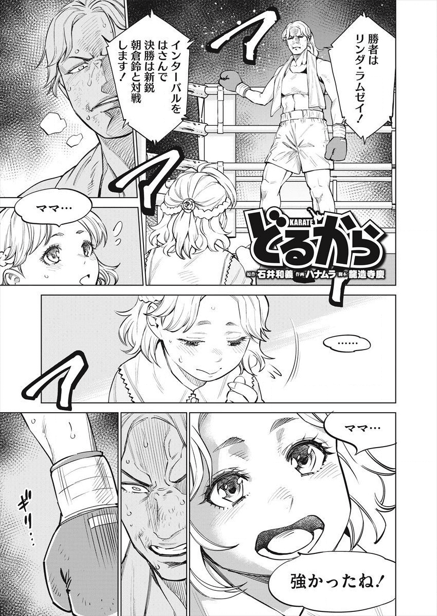 どるから 第27話 - Page 1