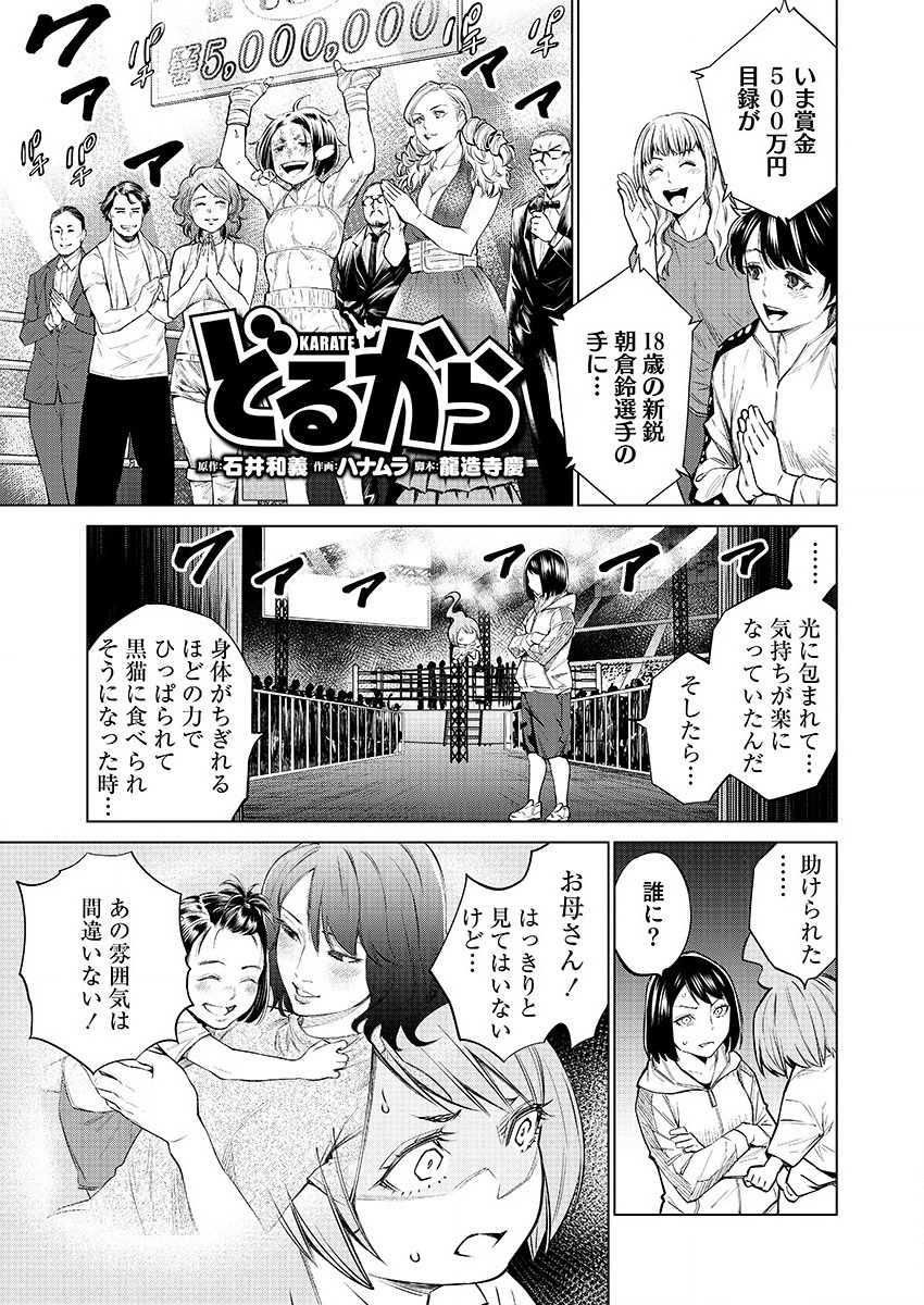 どるから 第29話 - Page 1