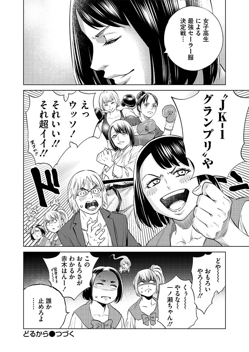 どるから 第31話 - Page 26