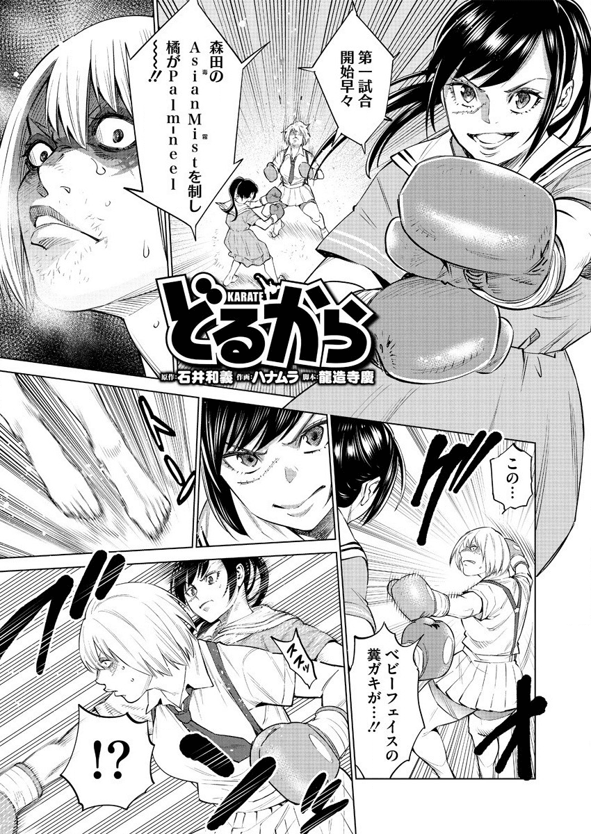 どるから 第35話 - Page 1