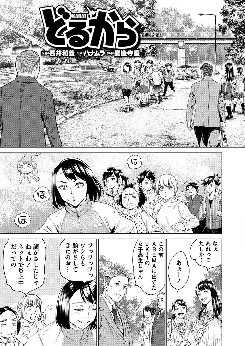 どるから 第45話 - Page 1