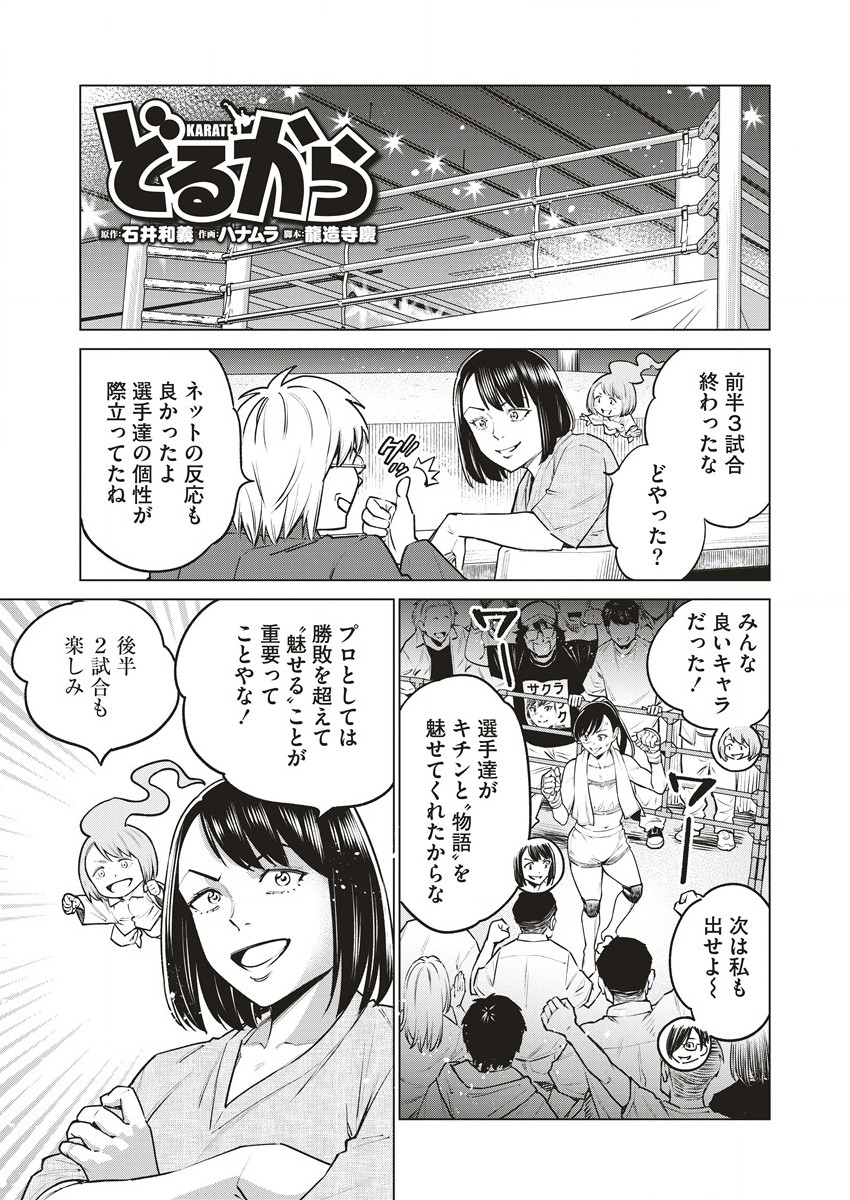 どるから 第62.1話 - Page 1