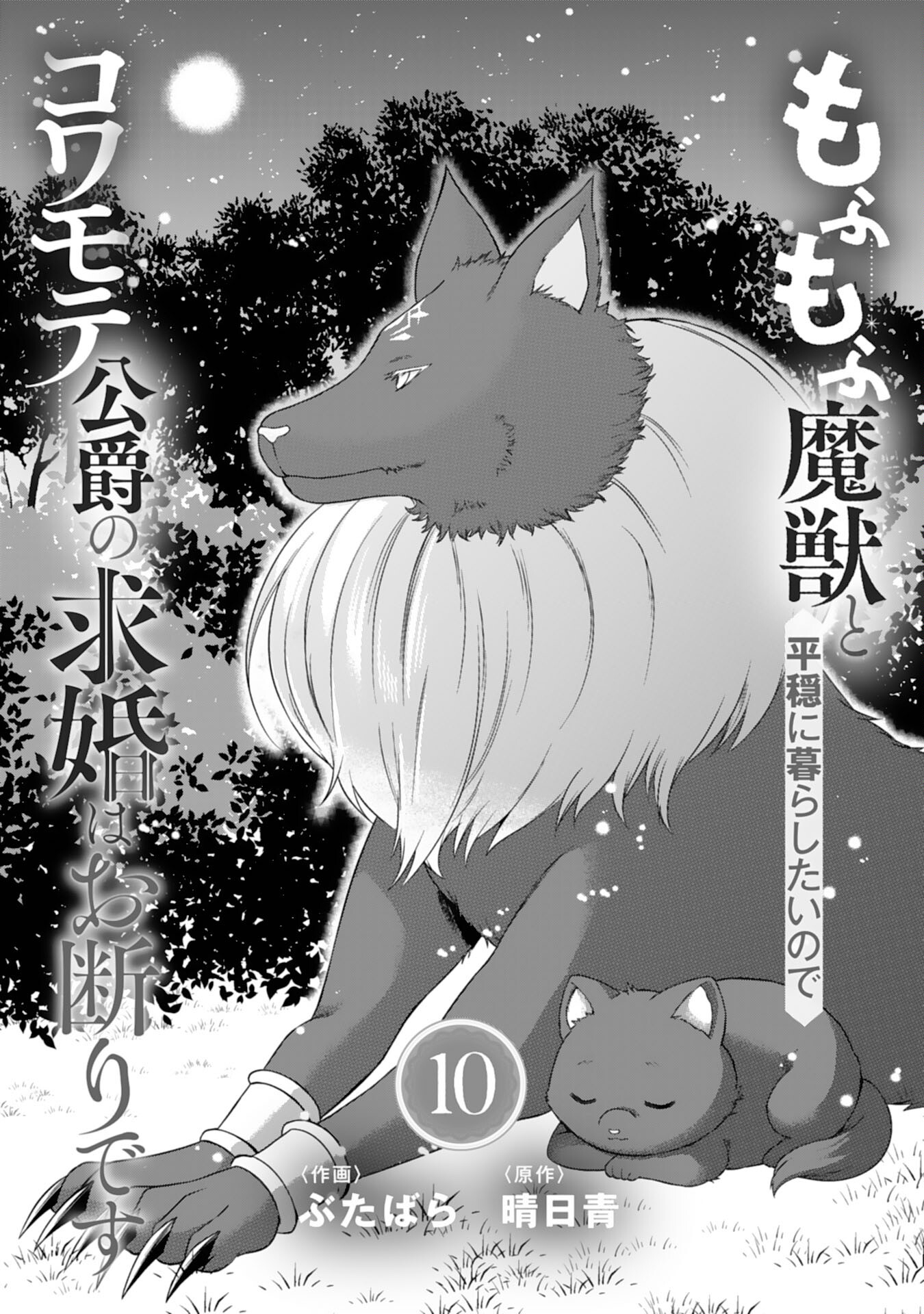 もふもふ魔獣と平穏に暮らしたいのでコワモテ公爵の求婚はお断りです 第10話 - Page 1