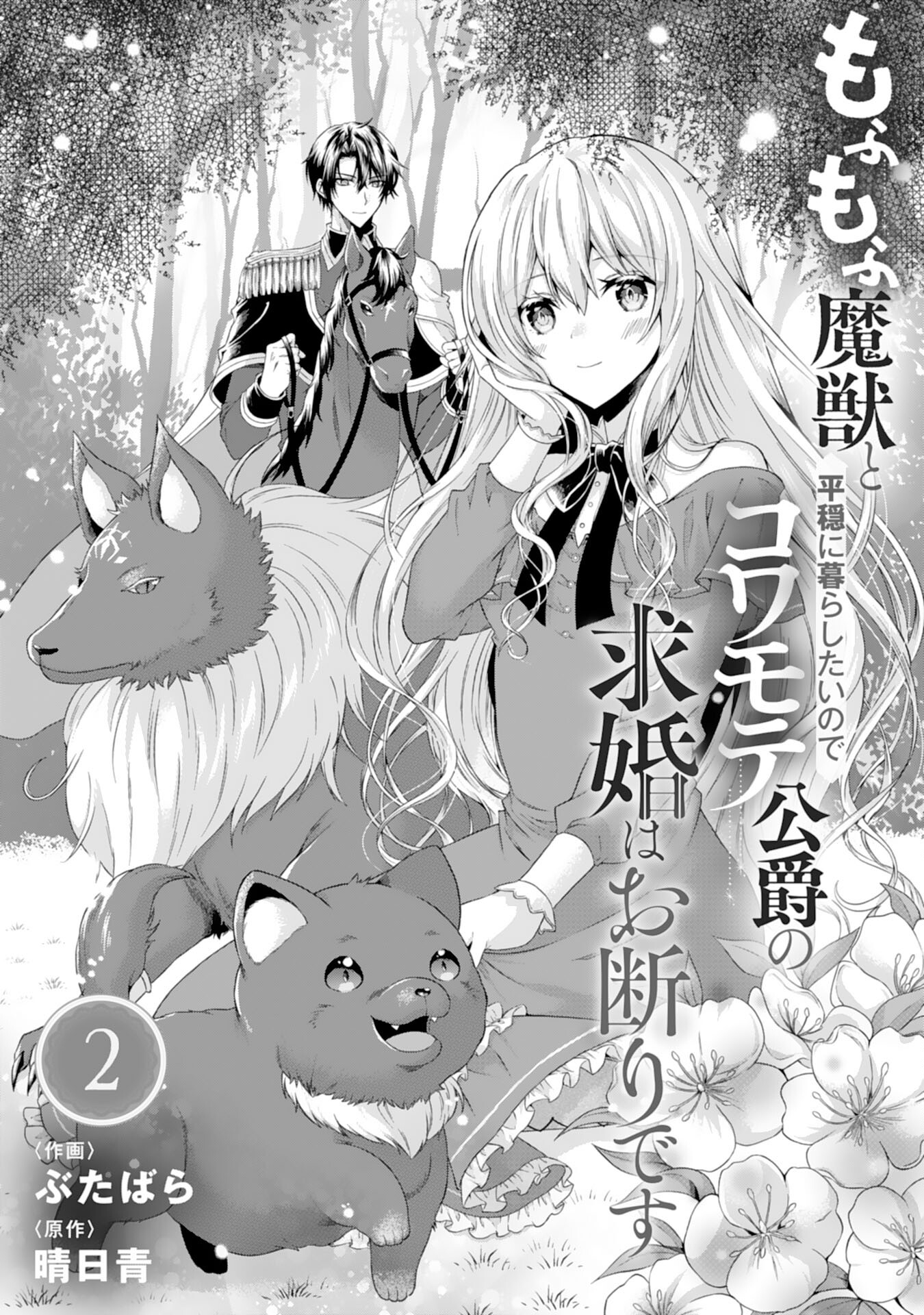 もふもふ魔獣と平穏に暮らしたいのでコワモテ公爵の求婚はお断りです 第2話 - Page 1