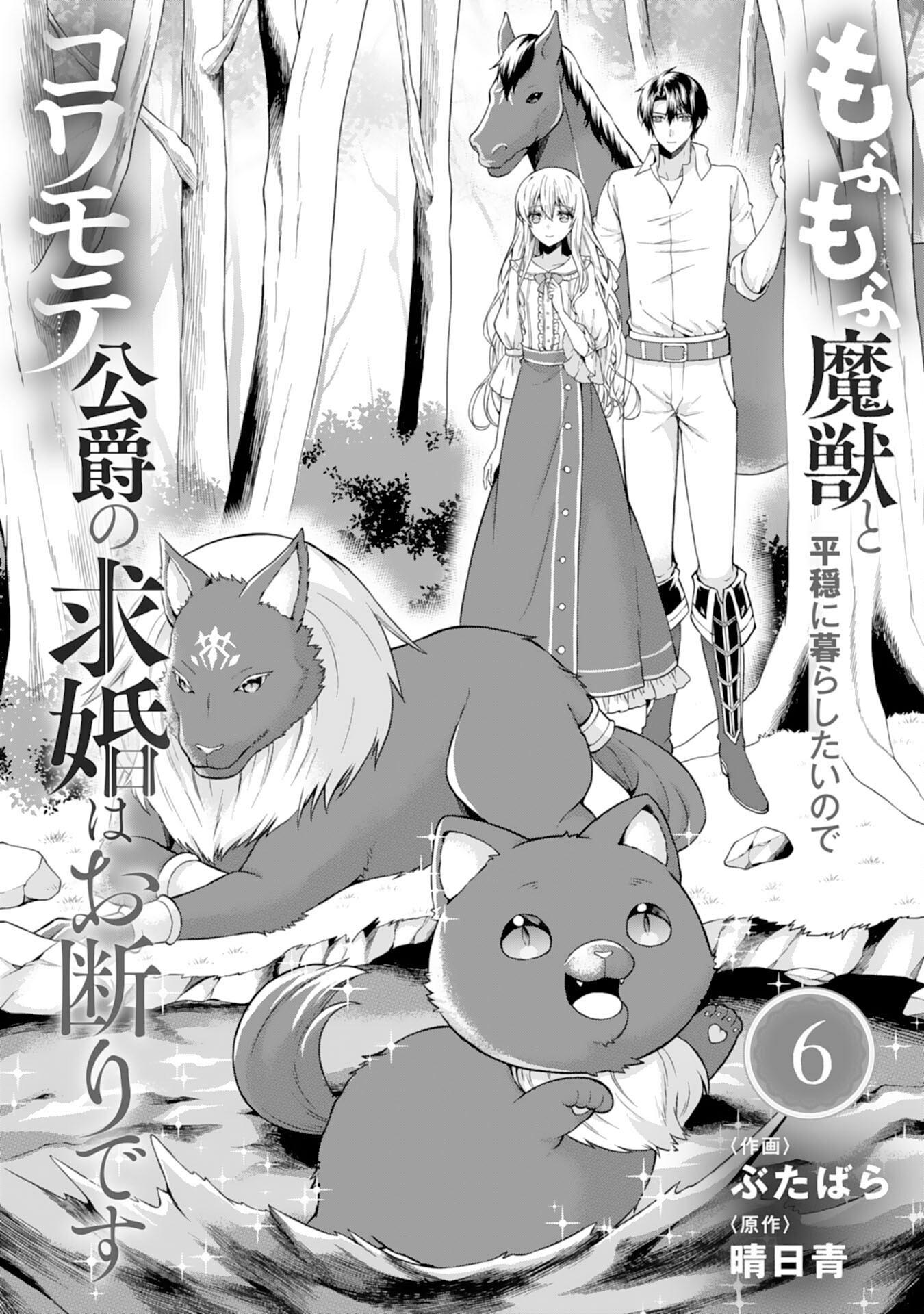 もふもふ魔獣と平穏に暮らしたいのでコワモテ公爵の求婚はお断りです 第6話 - Page 1