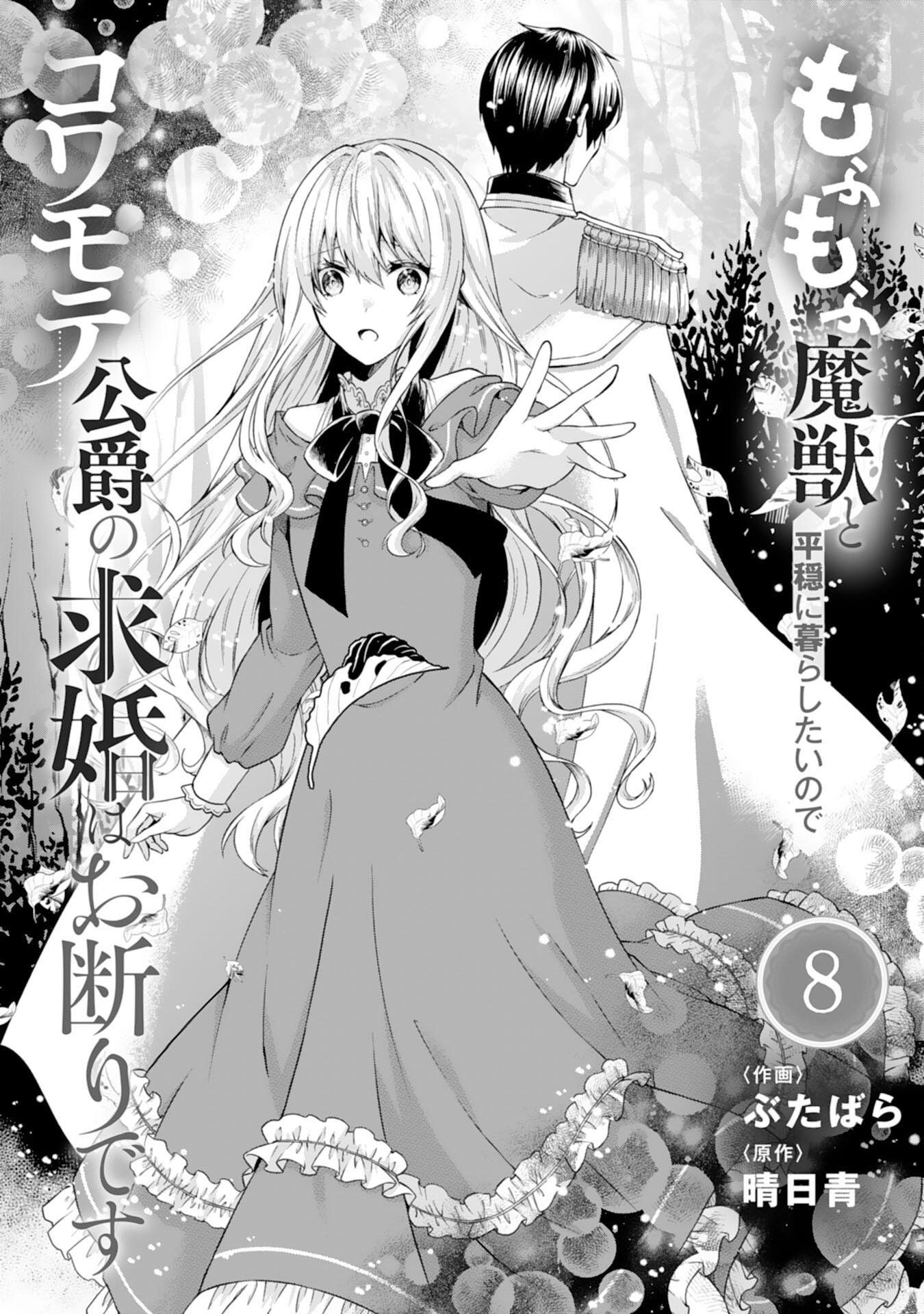 もふもふ魔獣と平穏に暮らしたいのでコワモテ公爵の求婚はお断りです 第8話 - Page 1