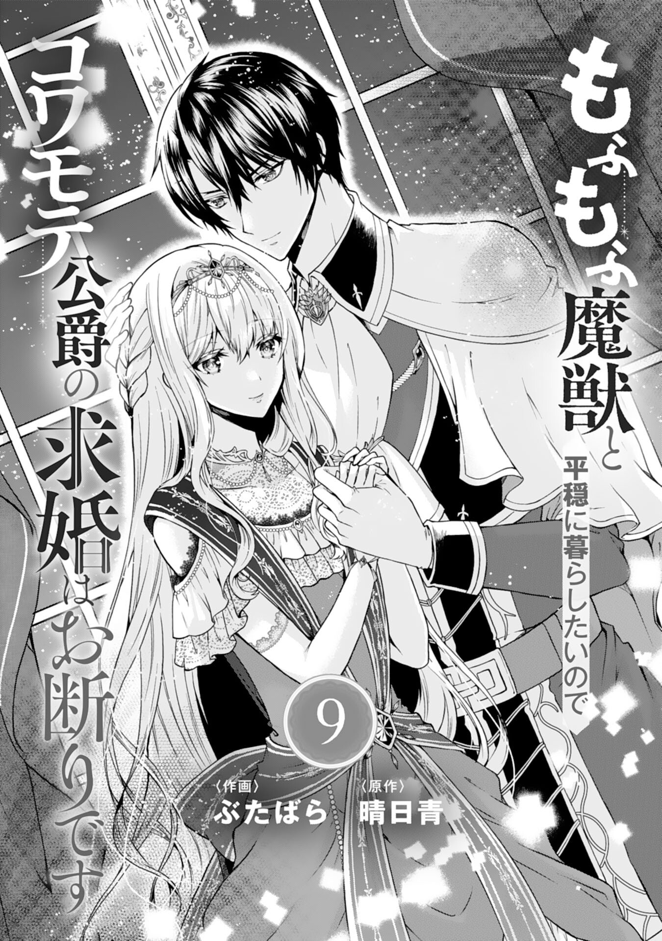 もふもふ魔獣と平穏に暮らしたいのでコワモテ公爵の求婚はお断りです 第9話 - Page 1