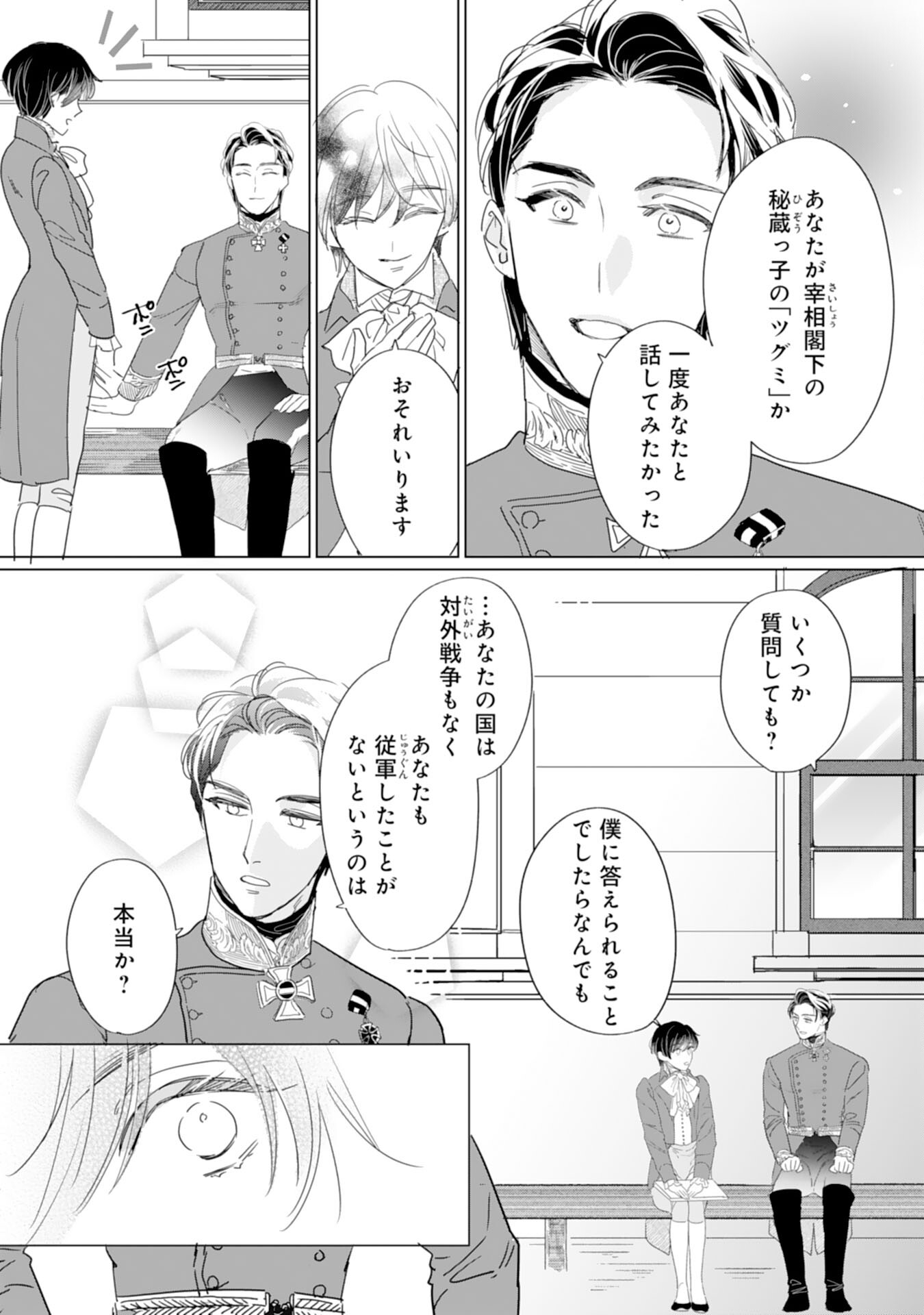 エリート宰相様に拾われたので、男装して秘書をすることになりました 第5話 - Page 21