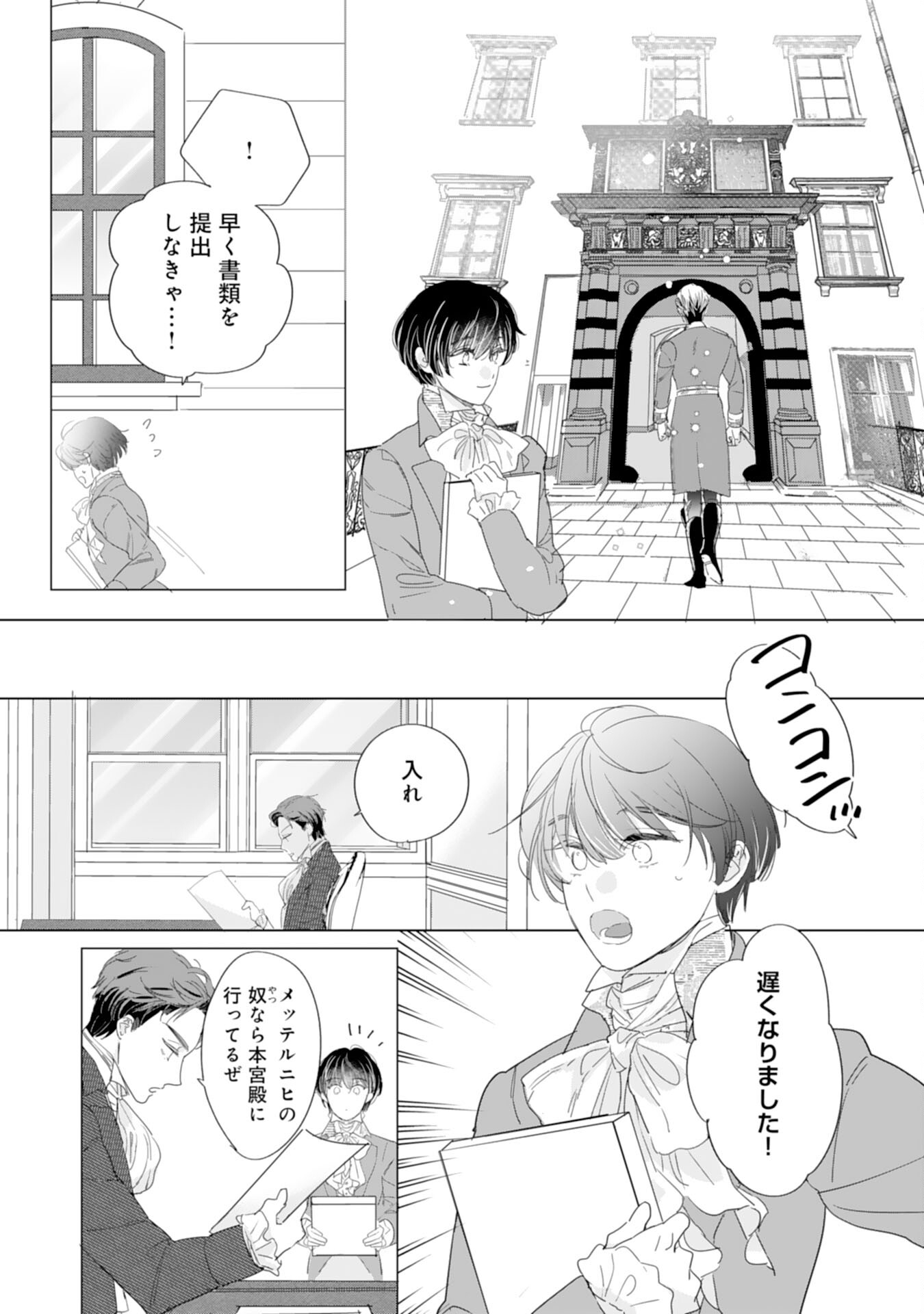 エリート宰相様に拾われたので、男装して秘書をすることになりました 第5話 - Page 26