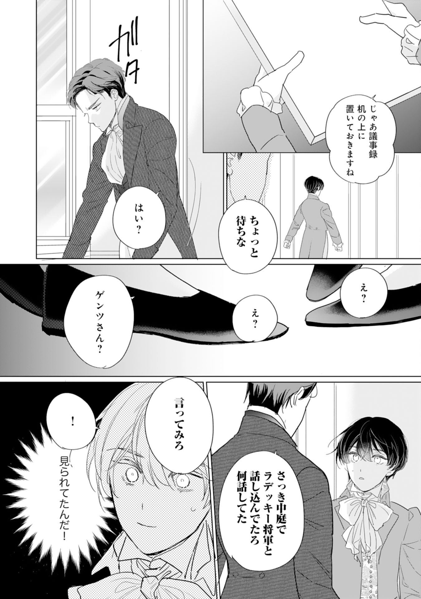 エリート宰相様に拾われたので、男装して秘書をすることになりました 第5話 - Page 27